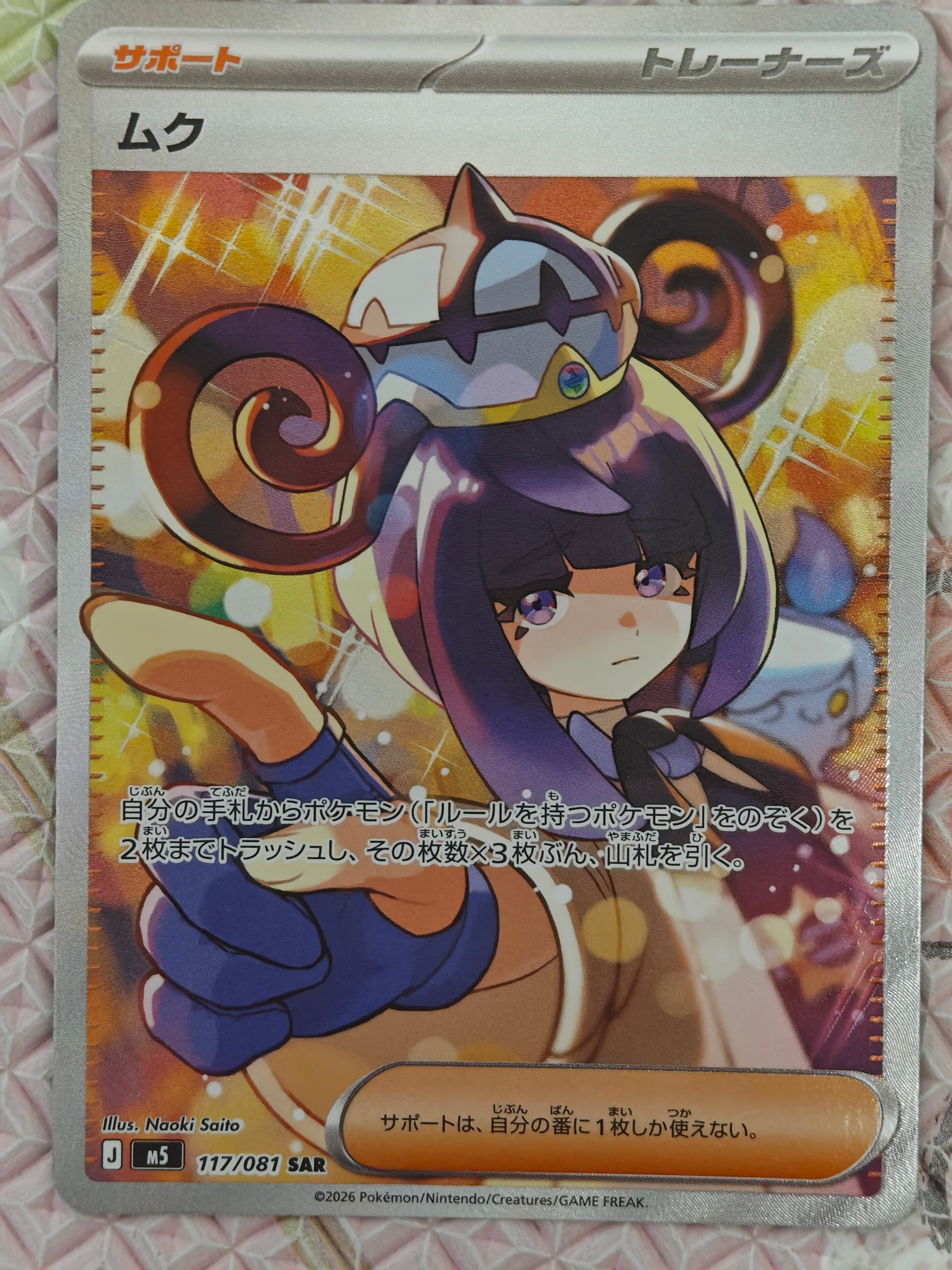 ムク SAR [M5 117/081](拡張パック「アビスアイ」)