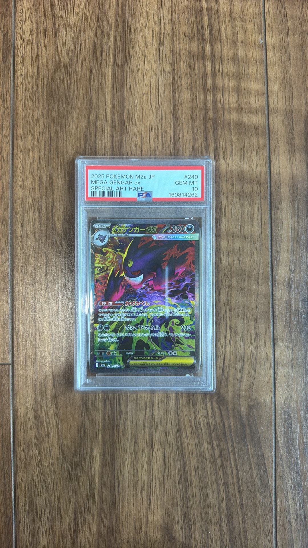 メガゲンガーex SAR [M2a 240/193](ハイクラスパック「MEGAドリームex」)