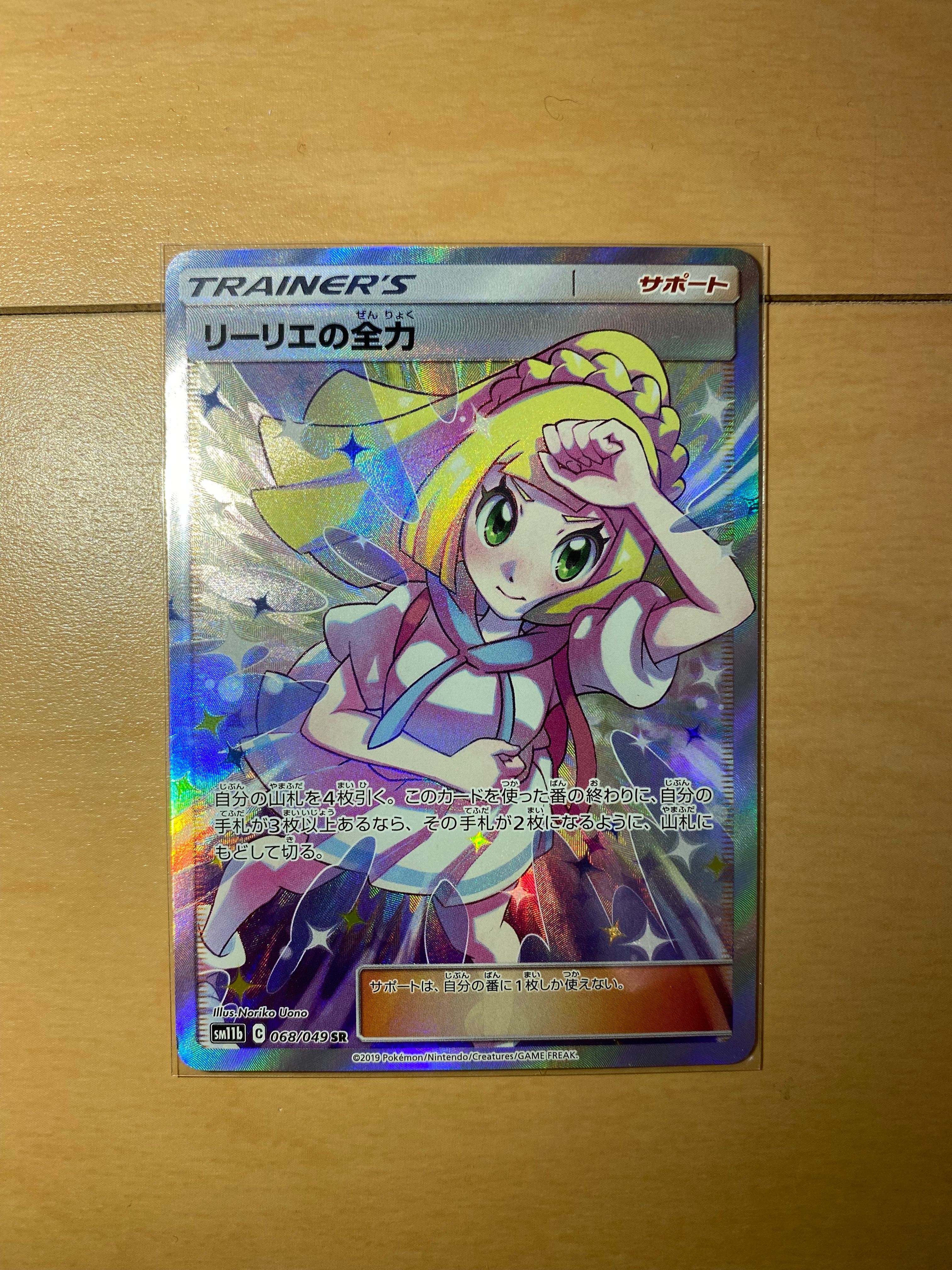 リーリエの全力 SR[SM11b 068/049](強化拡張パック「ドリームリーグ」)