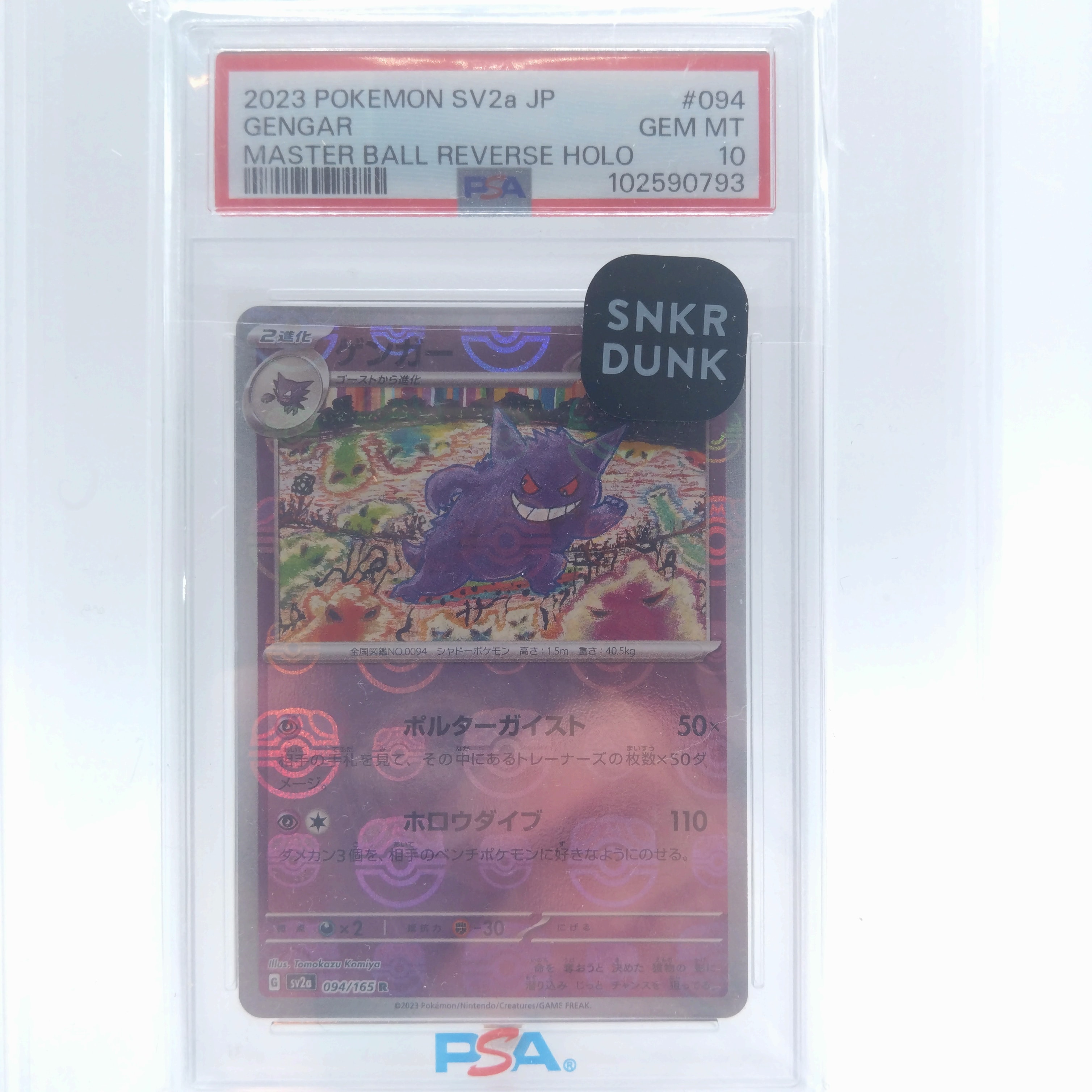 ゲンガー R: マスターボールミラー[SV2a 094/165](強化拡張パック「ポケモンカード151」)