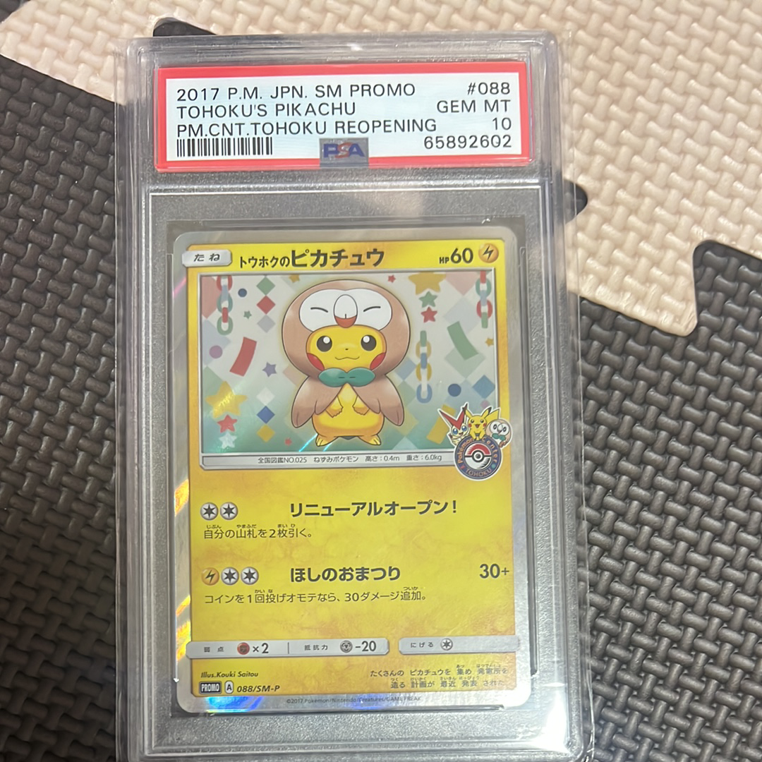 トウホクのピカチュウ: プロモ[SM-P 088](プロモーションカード「SM-P」)