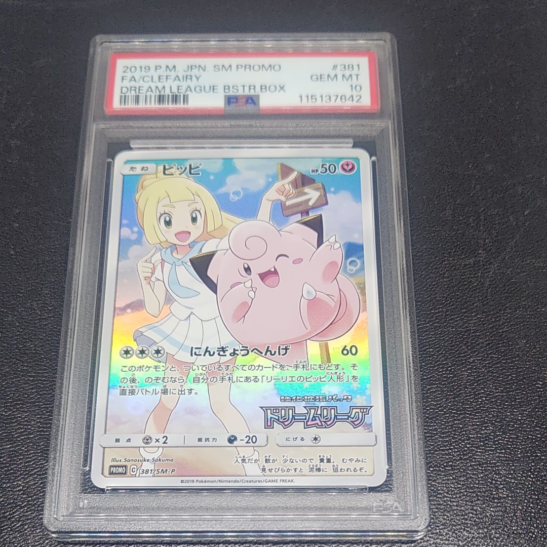 ピッピ (リーリエ) : プロモ[SM-P 381](プロモーションカード「SM-P」)