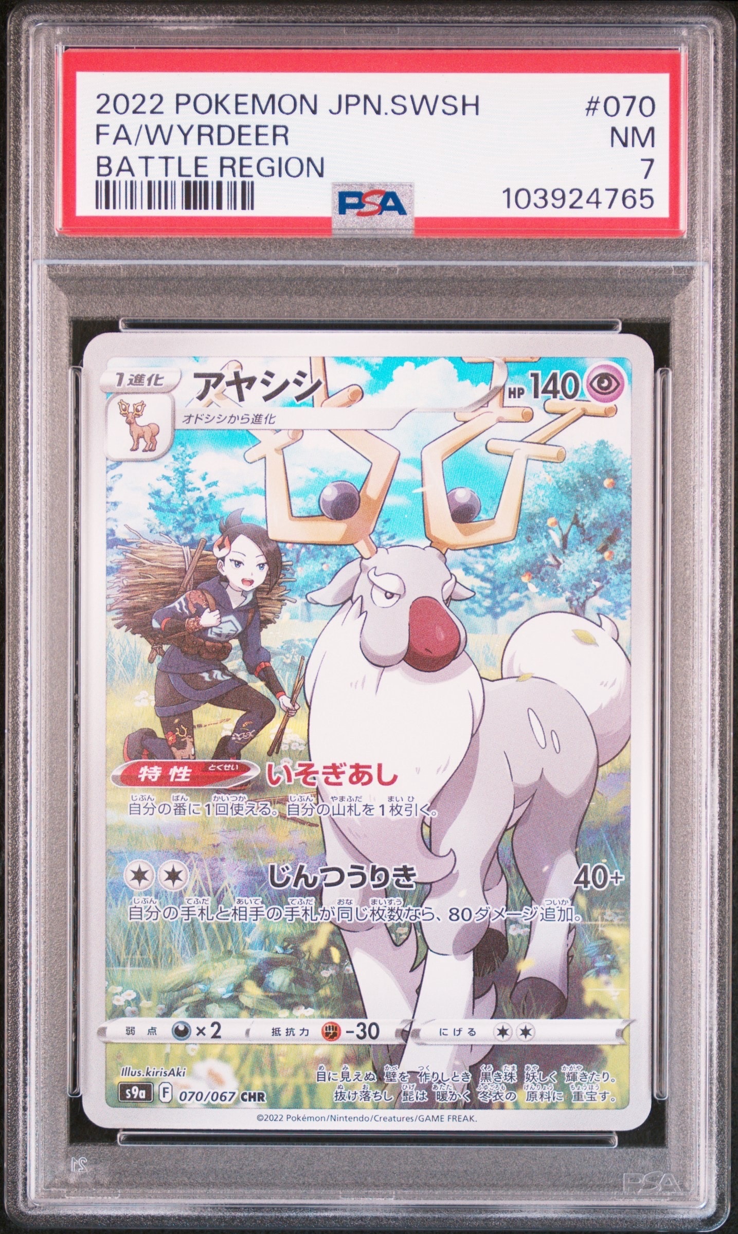 アヤシシ CHR[s9a 070/067](強化拡張パック「バトルリージョン」)