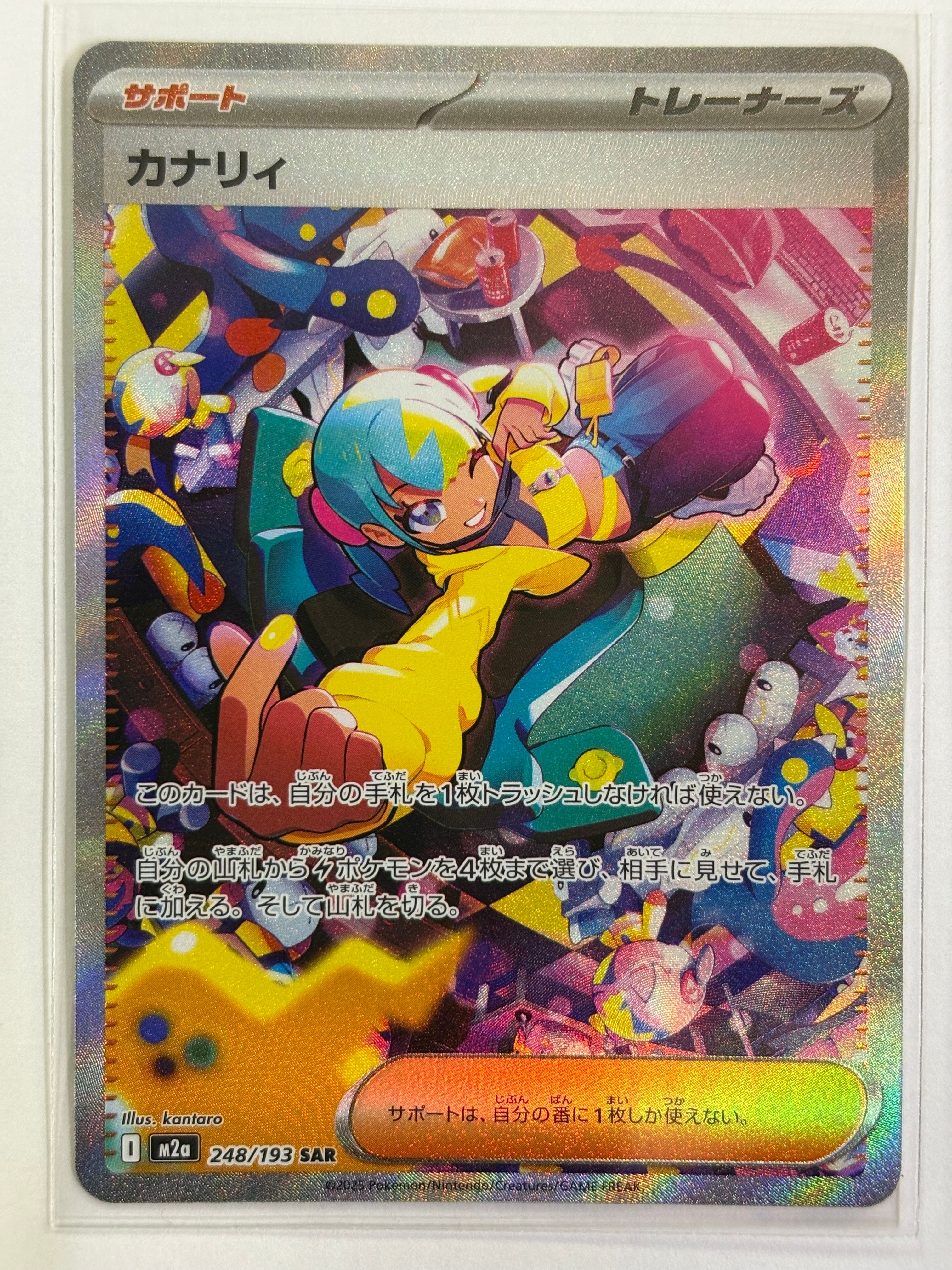 カナリィ SAR [M2a 248/193](ハイクラスパック「MEGAドリームex」)