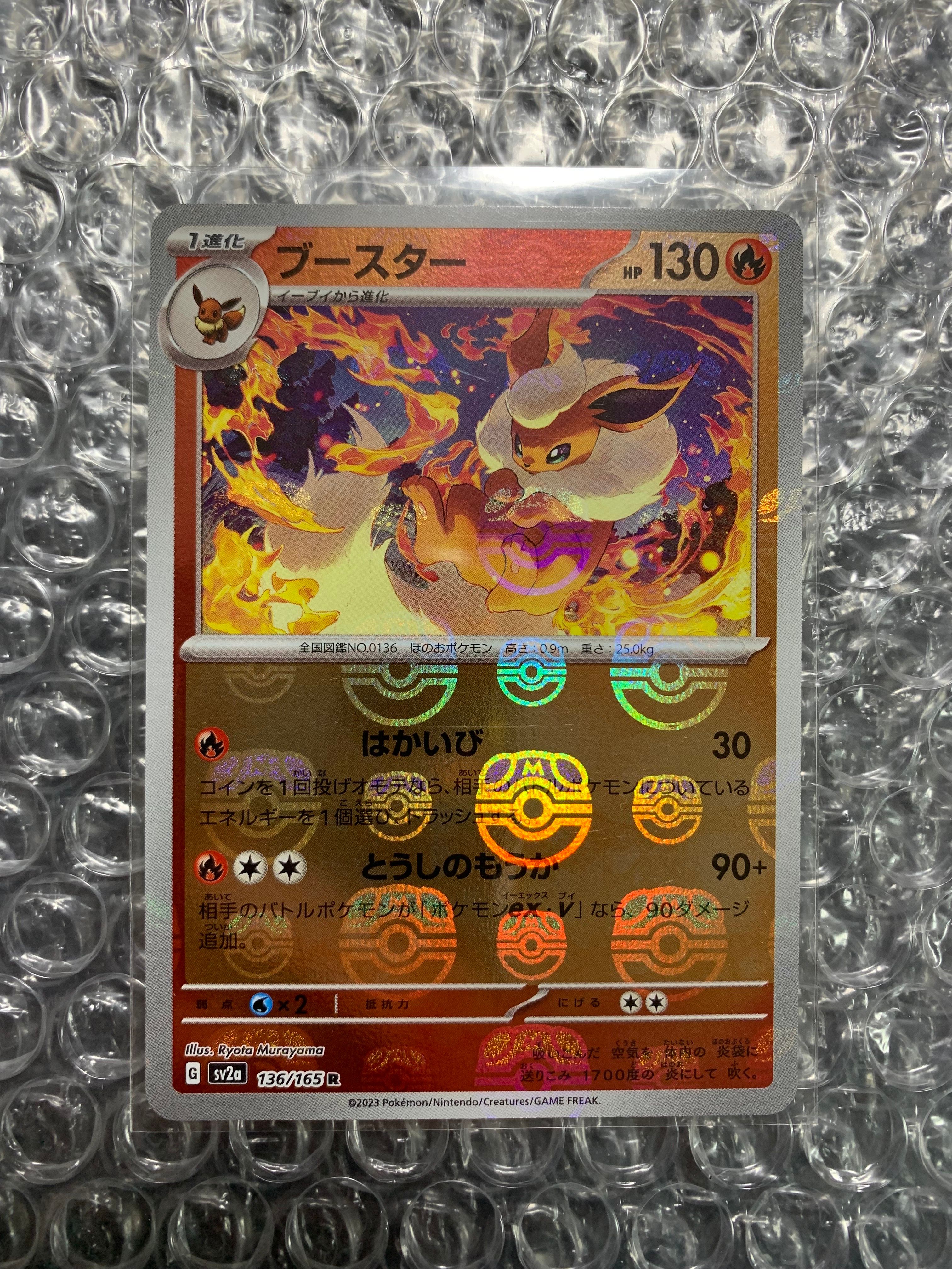 ブースター R: マスターボールミラー[SV2a 136/165](強化拡張パック「ポケモンカード151」)