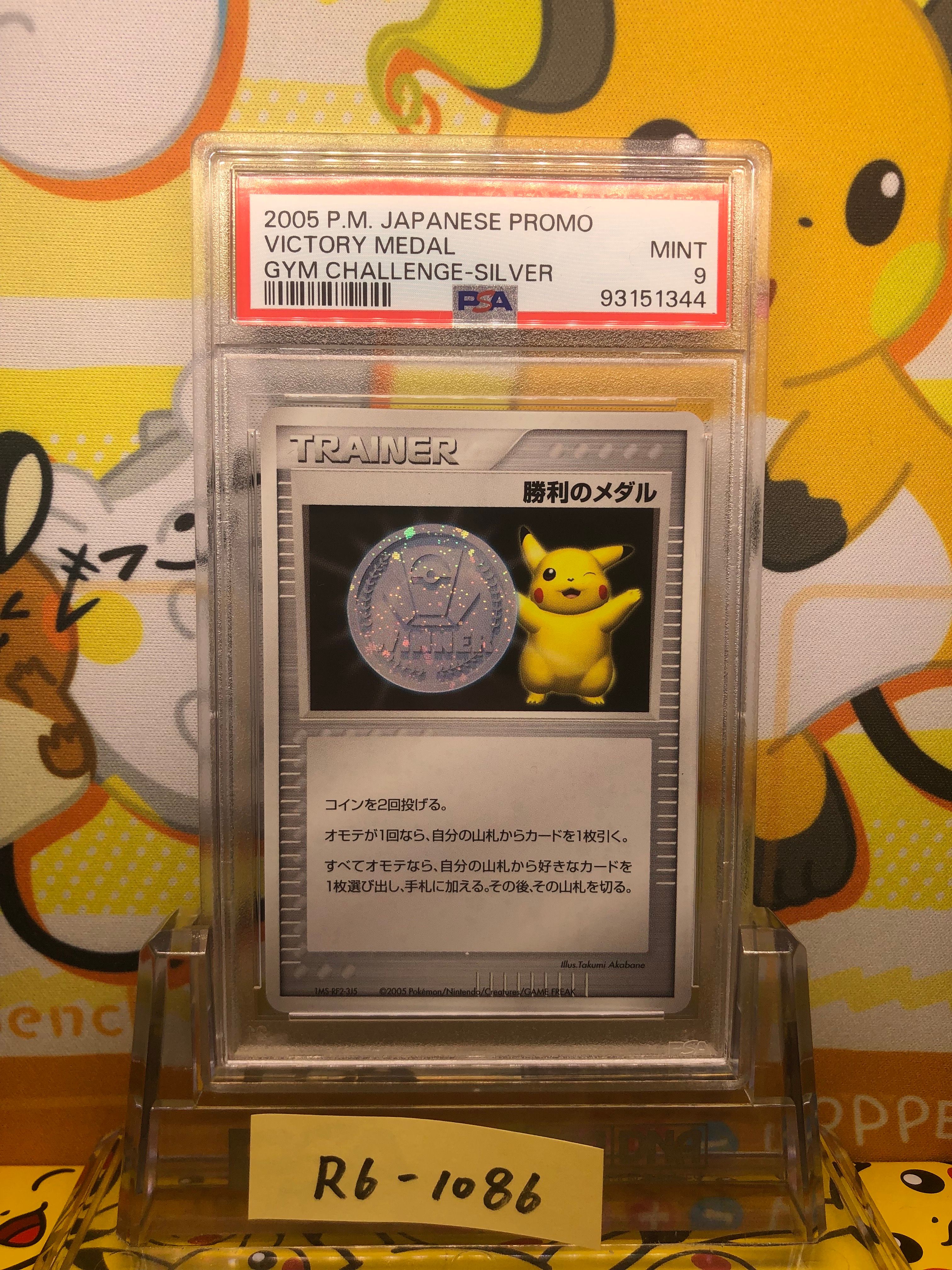 PSA10】勝利のメダル ジム☆チャレンジ2006: プロモ[DP-P