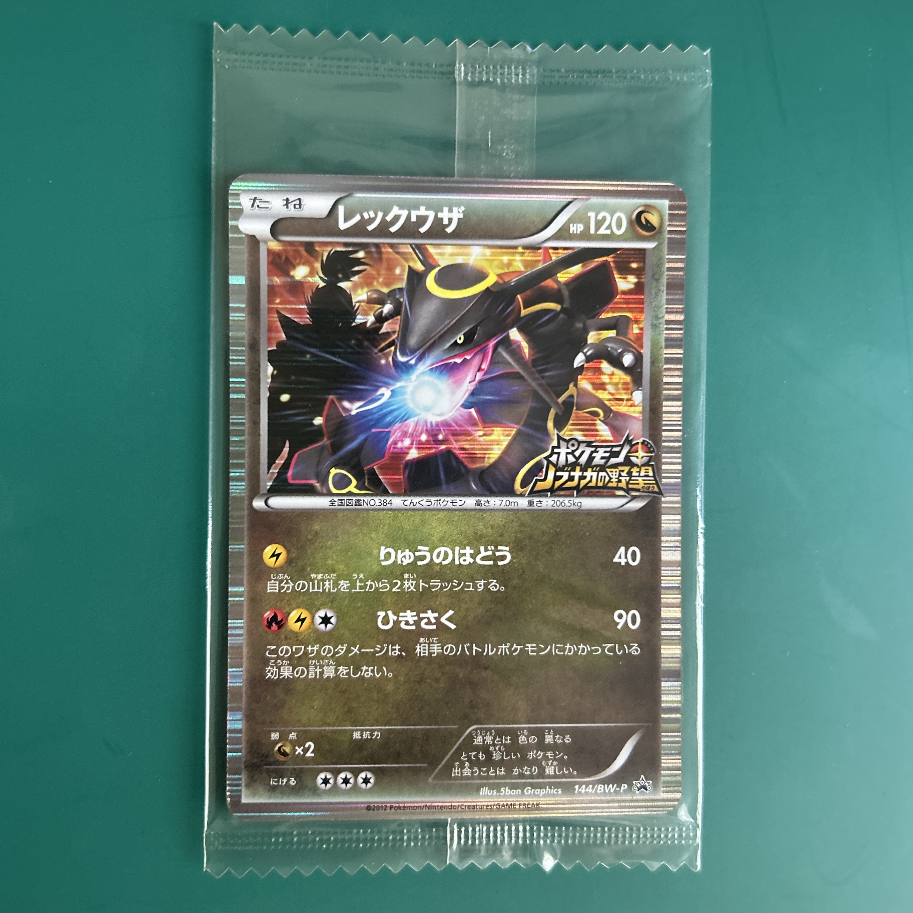 レックウザ P [BW-P 144/BW-P](プロモーションカード「ポケモン + ノブナガの野望 初回限定特典」)