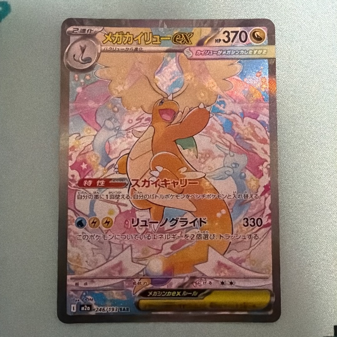 PSA10】メガカイリューex SAR [M2a 246/193](ハイクラスパック「MEGA