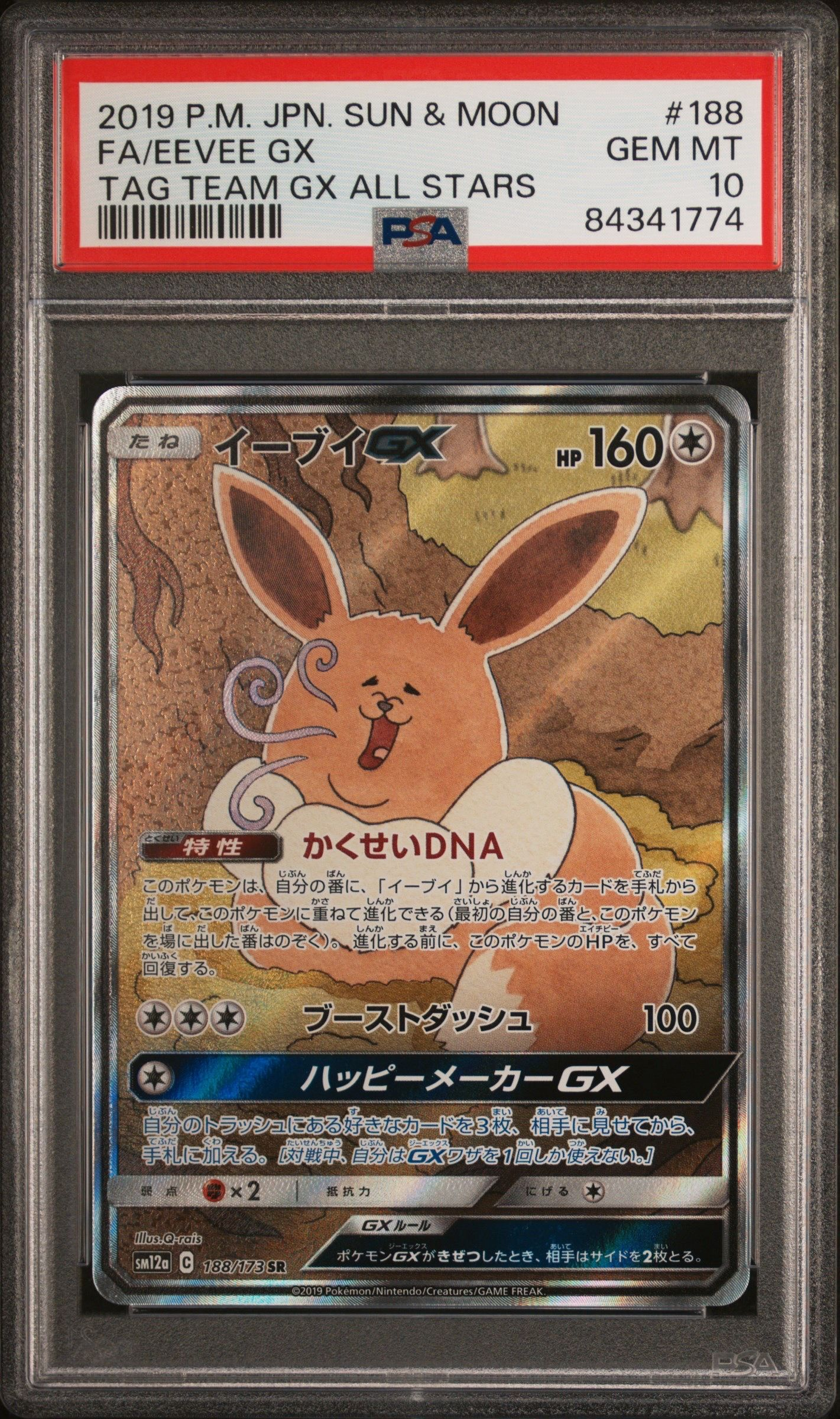 イーブイGX SR: SA[SM12a 188/173](ハイクラスパック「TAG TEAM GX タッグオールスターズ」)