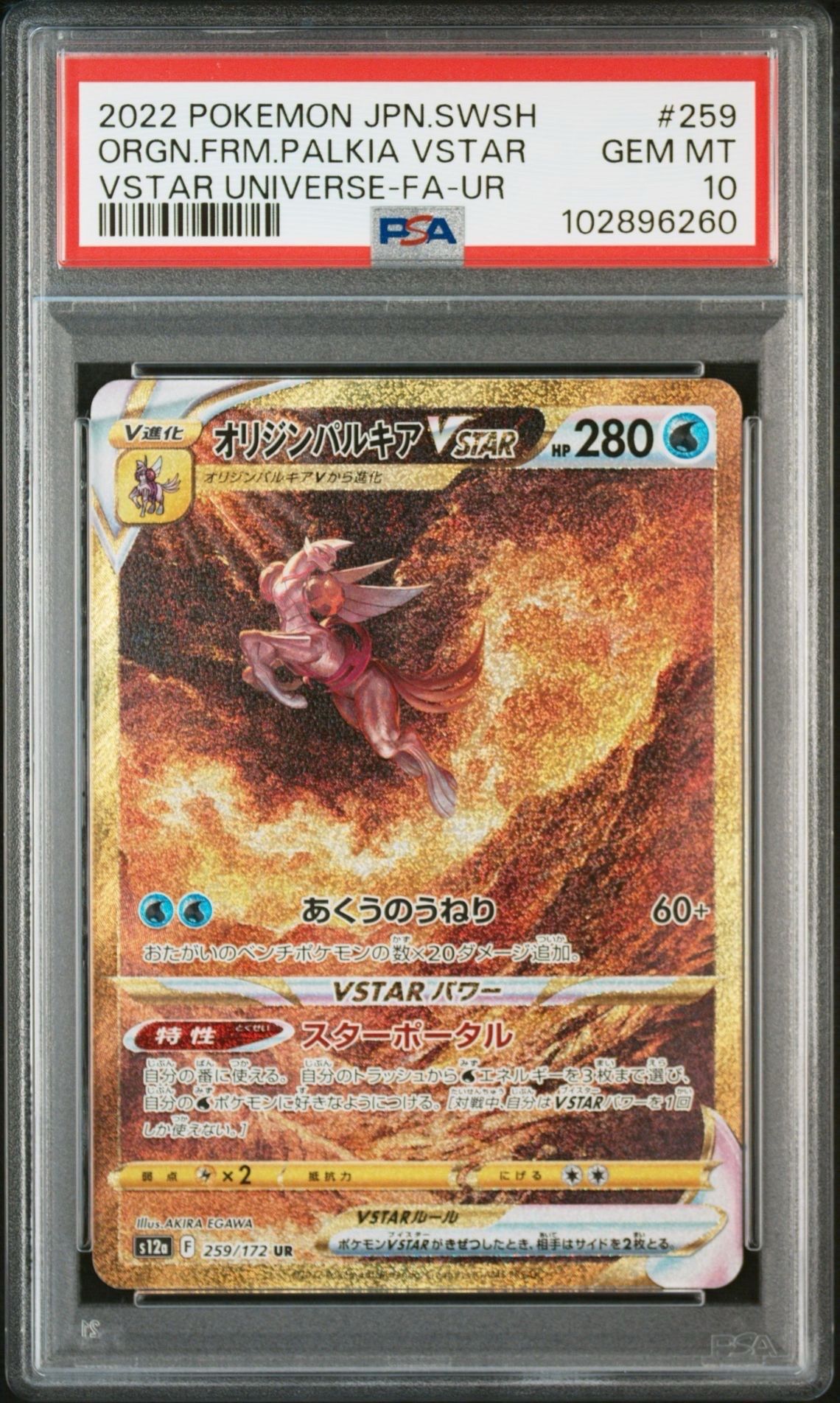 オリジンパルキアVSTAR UR[s12a 259/172](ハイクラスパック「VSTARユニバース」)