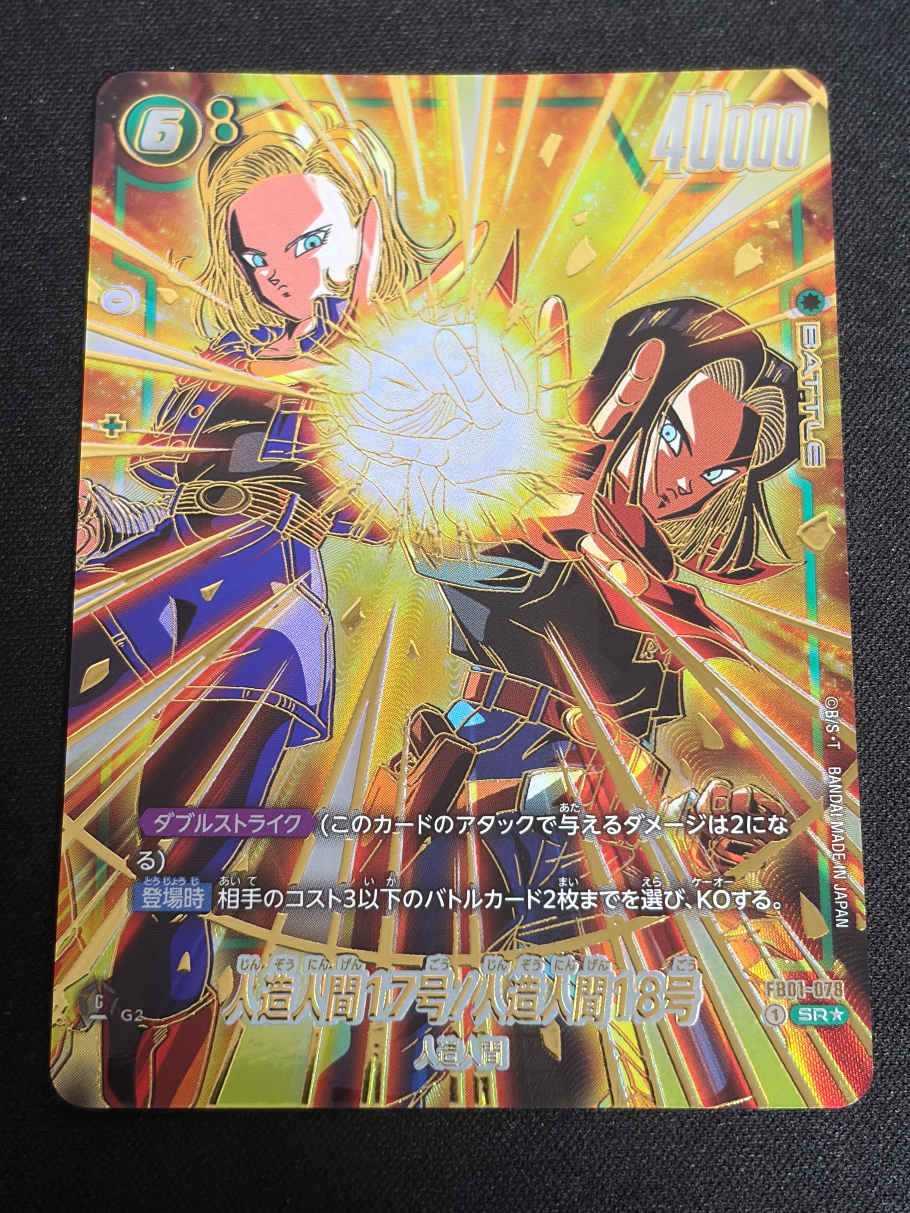 人造人間17号/人造人間18号 SR☆ [FB01-078](フュージョンワールド