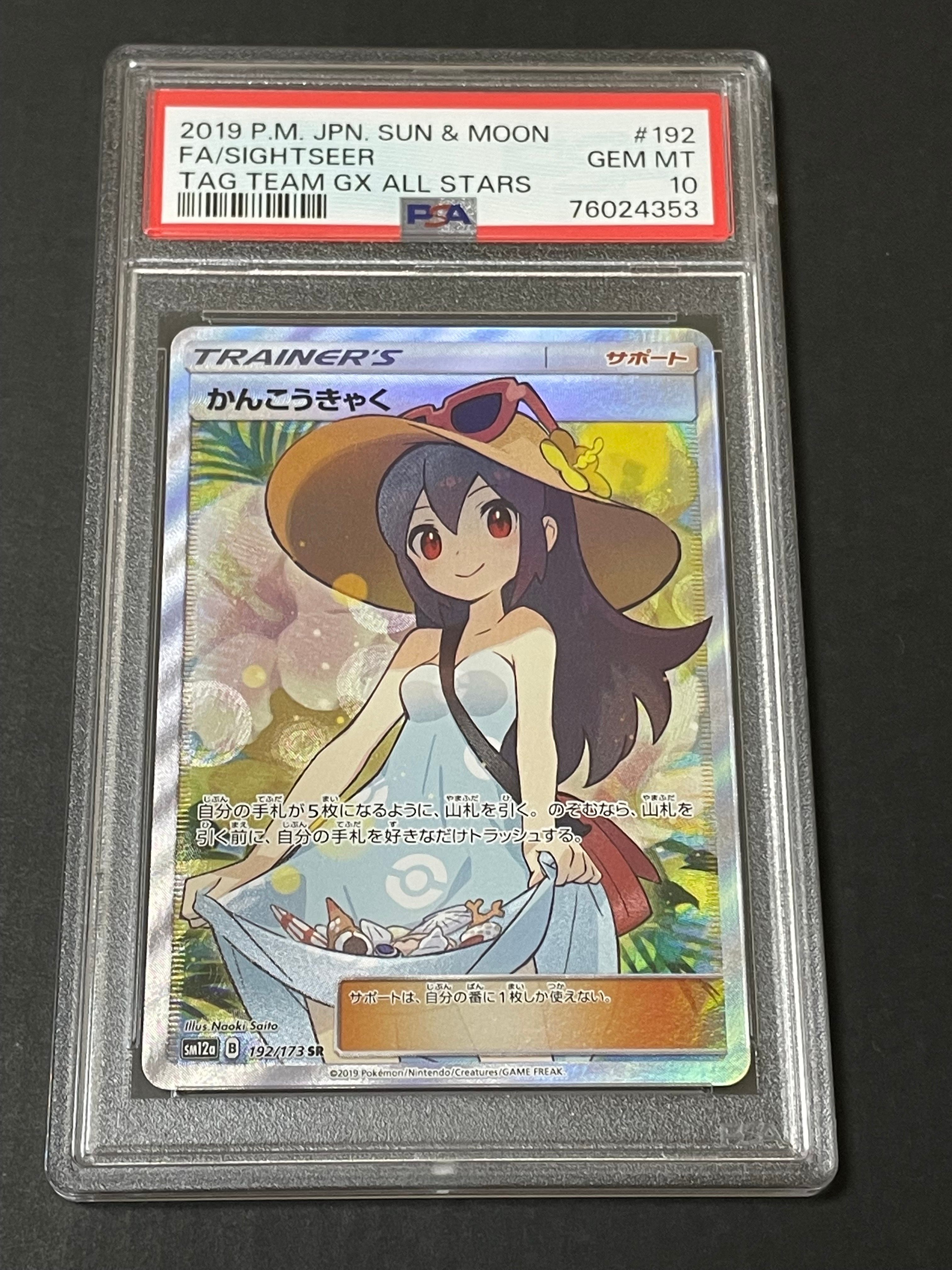 かんこうきゃく SR[SM12a 192/173](ハイクラスパック「TAG TEAM GX タッグオールスターズ」)