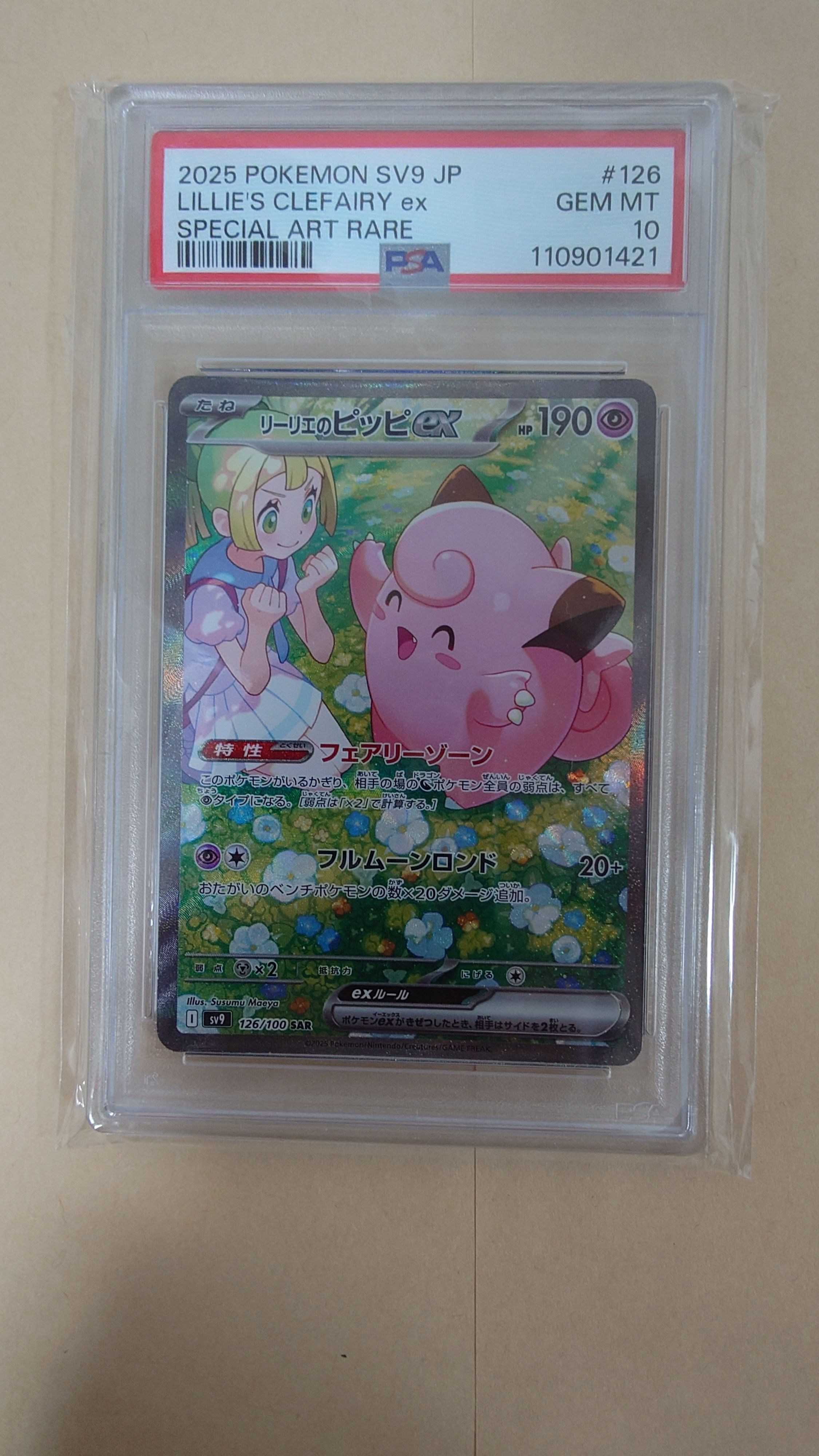 リーリエのピッピex SAR [SV9 126/100](拡張パック「バトルパートナーズ」)