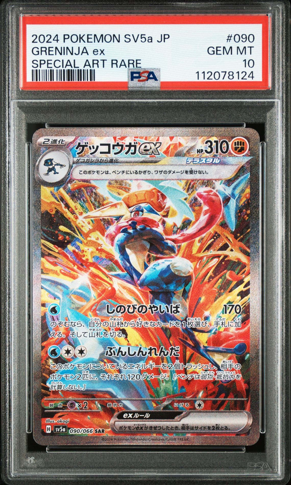 ゲッコウガex SAR [SV5a 090/066](強化拡張パック「クリムゾンヘイズ」)
