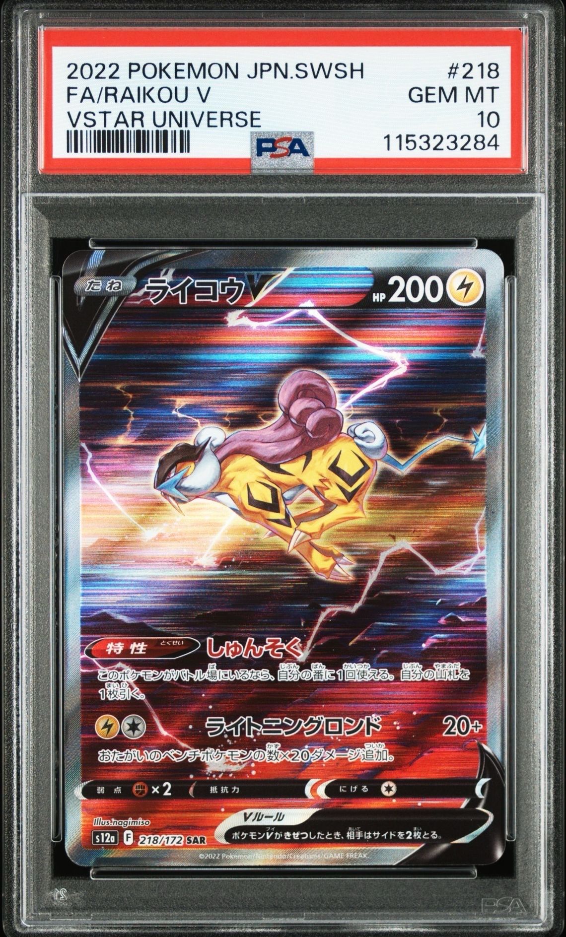 ライコウV SAR[s12a 218/172](ハイクラスパック「VSTARユニバース」)