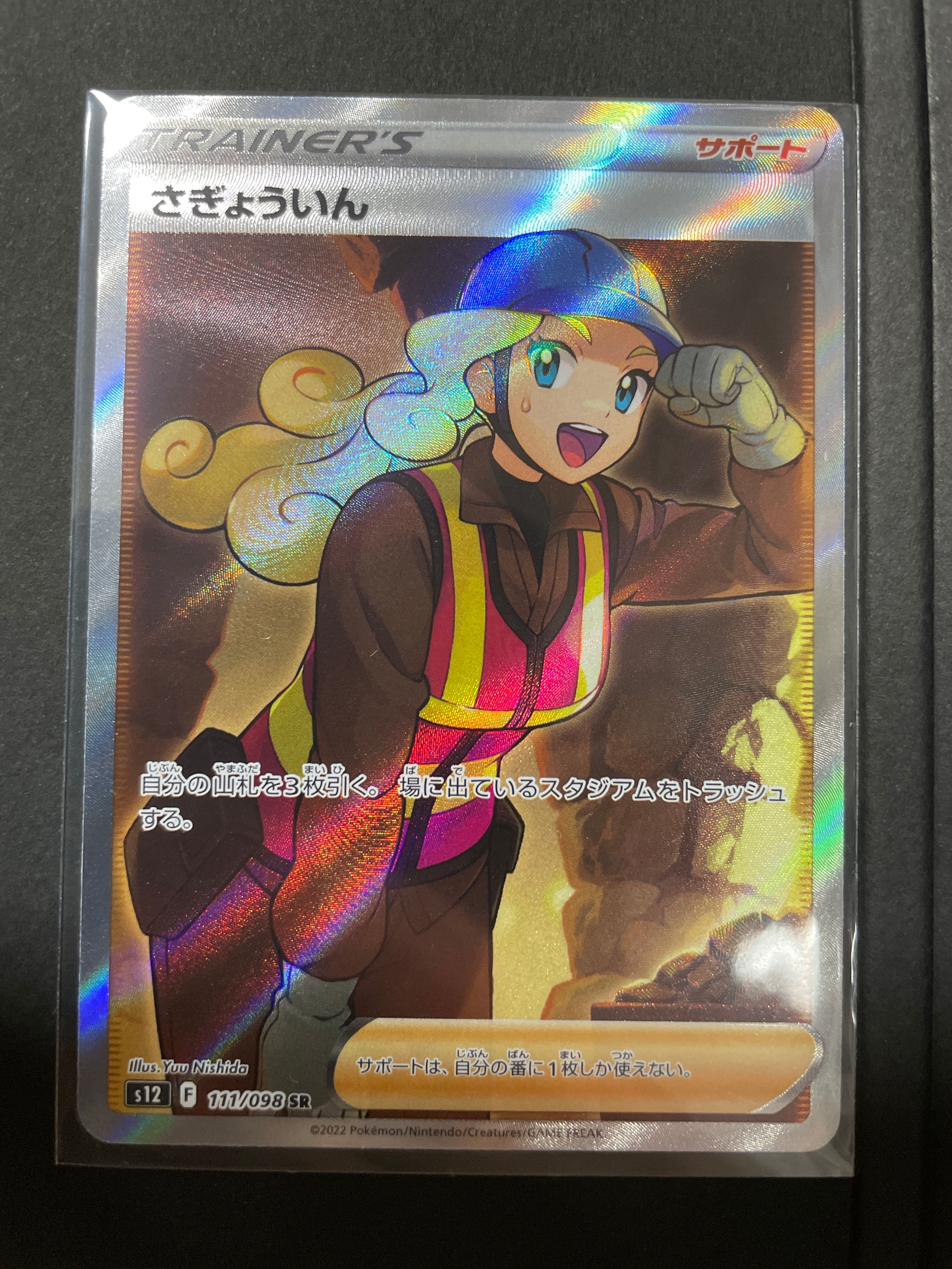 さぎょういん SR[s12 111/098](拡張パック「パラダイムトリガー」)