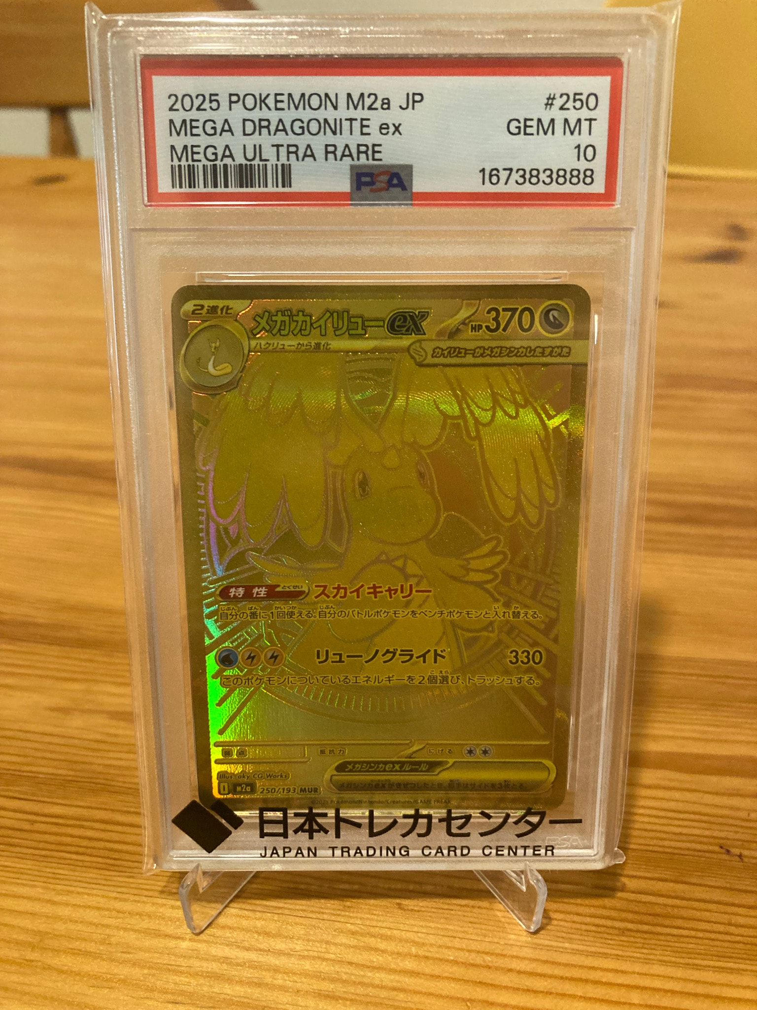 メガカイリューex MUR [M2a 250/193](ハイクラスパック「MEGAドリームex」)