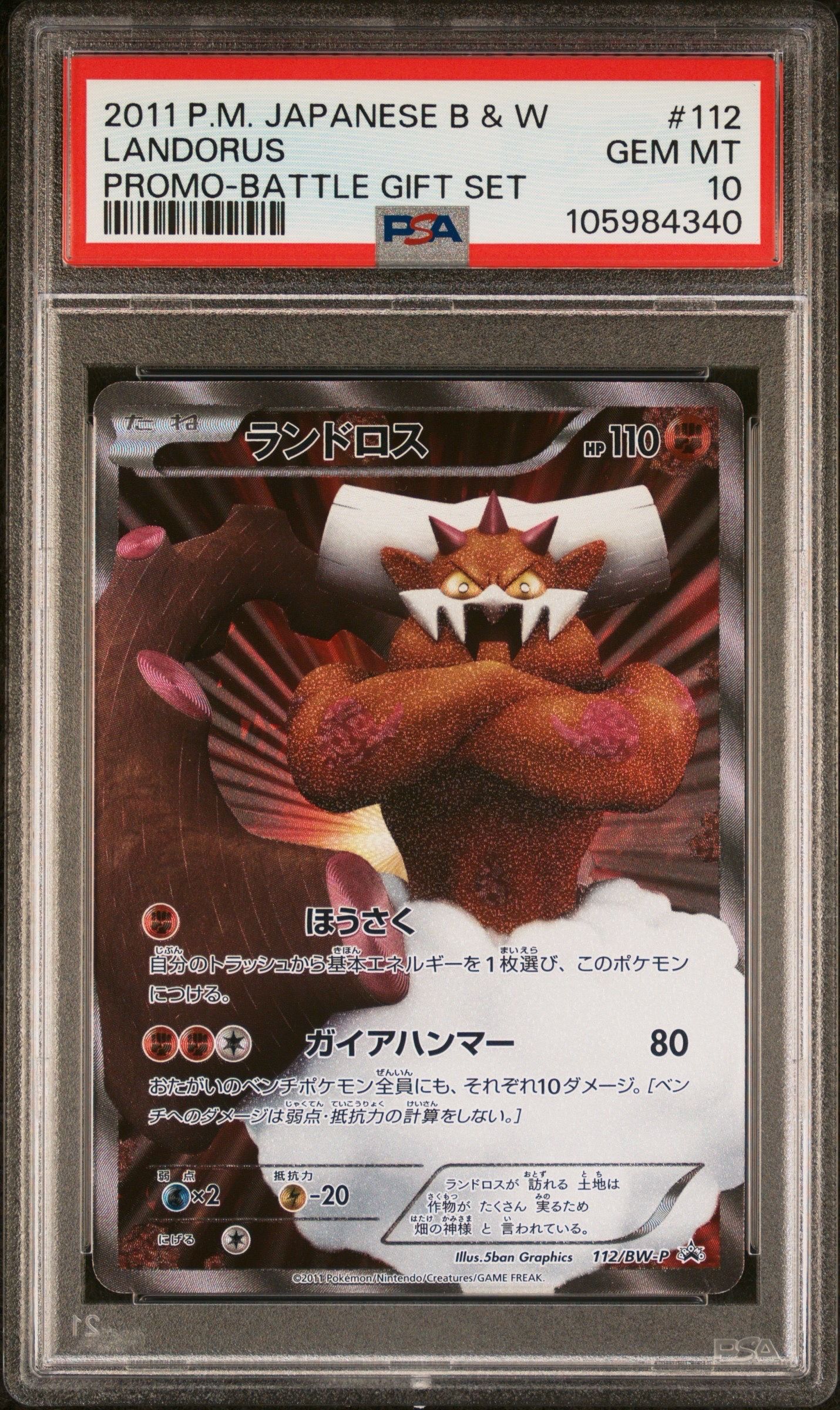 ランドロス P [BW-P 112/BW-P](バトルギフトセット「ボルトロスVS