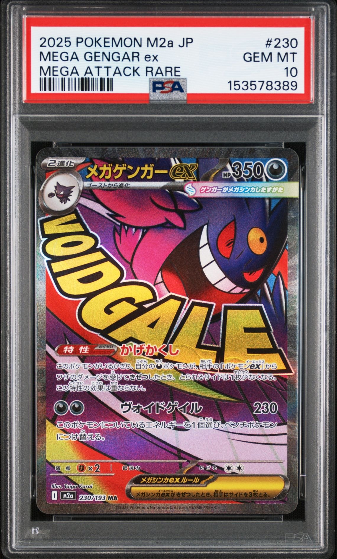 メガゲンガーex MA [M2a 230/193](ハイクラスパック「MEGAドリームex」)
