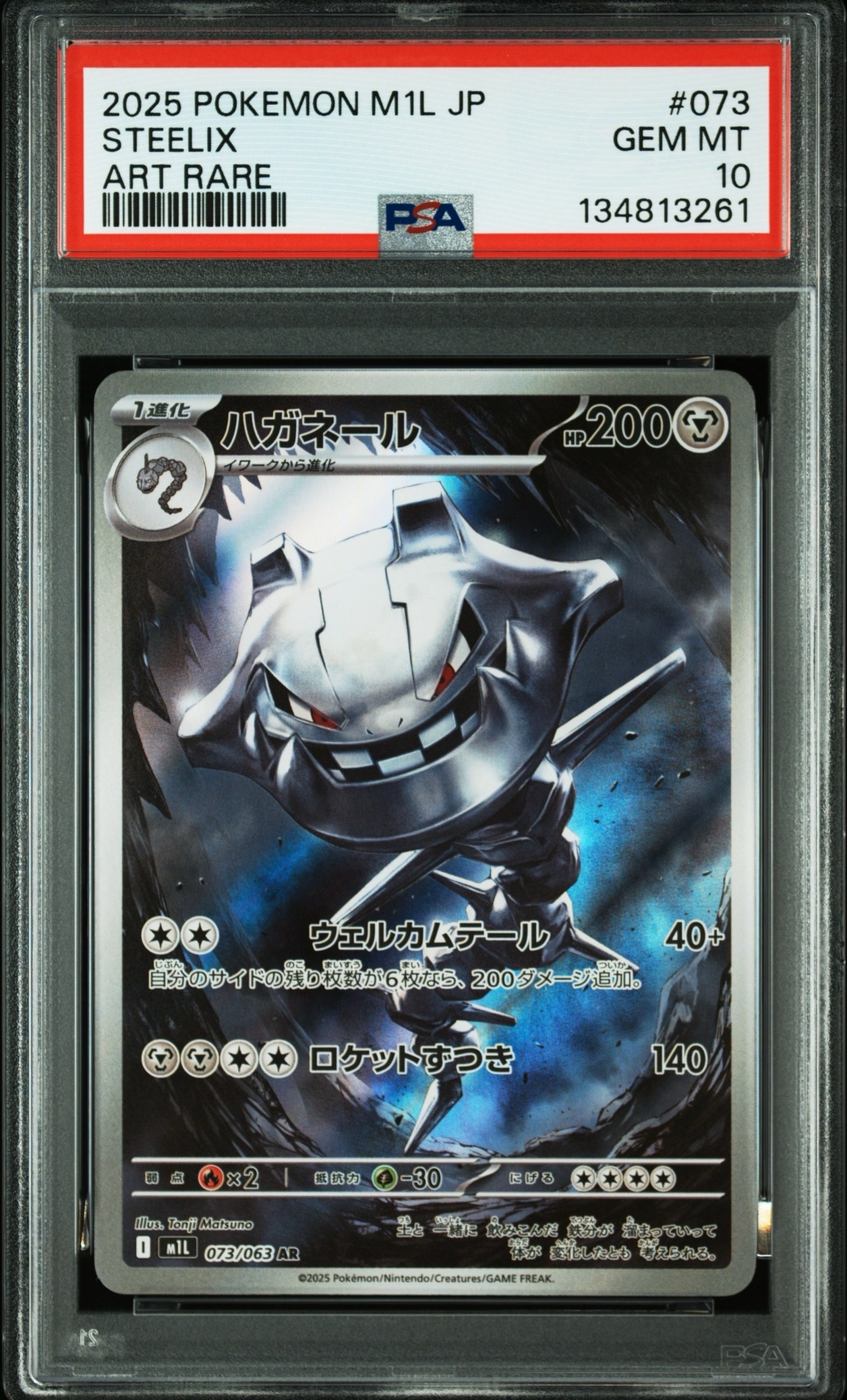 ハガネール AR [M1L 073/063](拡張パック「メガブレイブ」)