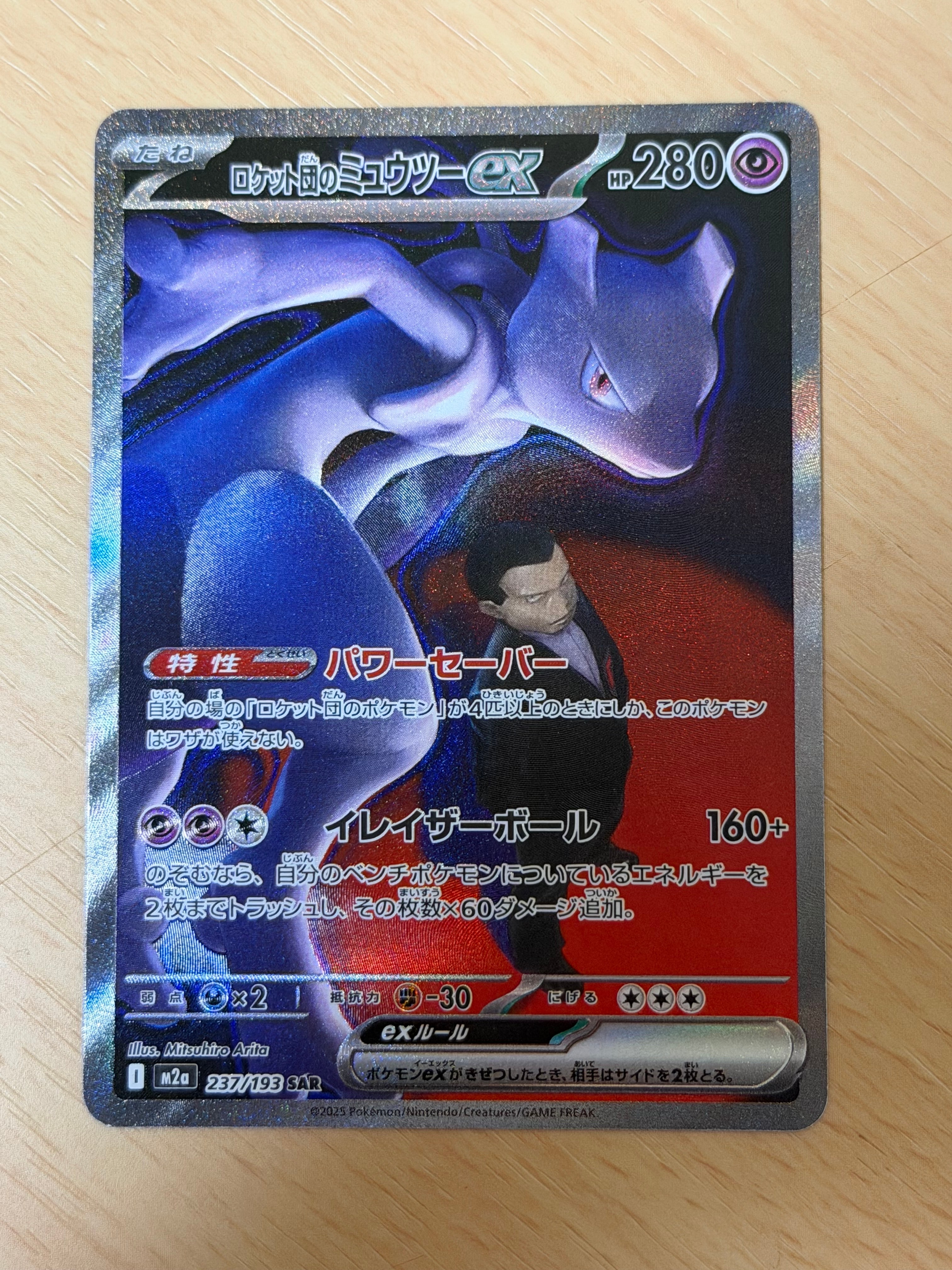 ロケット団のミュウツーex SAR [M2a 237/193](ハイクラスパック「MEGAドリームex」)