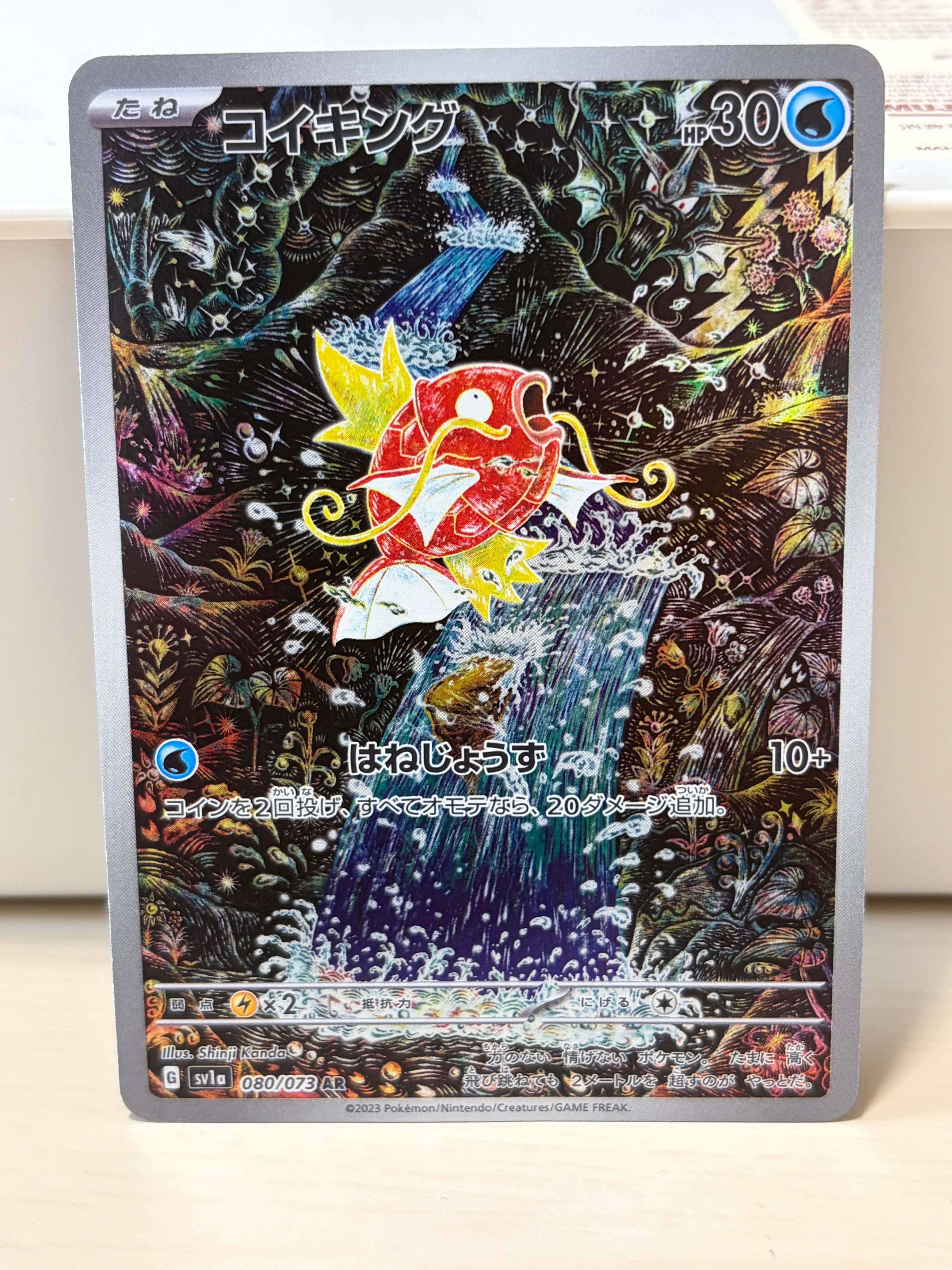 コイキング AR[SV1a 080/073](スカーレット&バイオレット 拡張パック「トリプレットビート」)