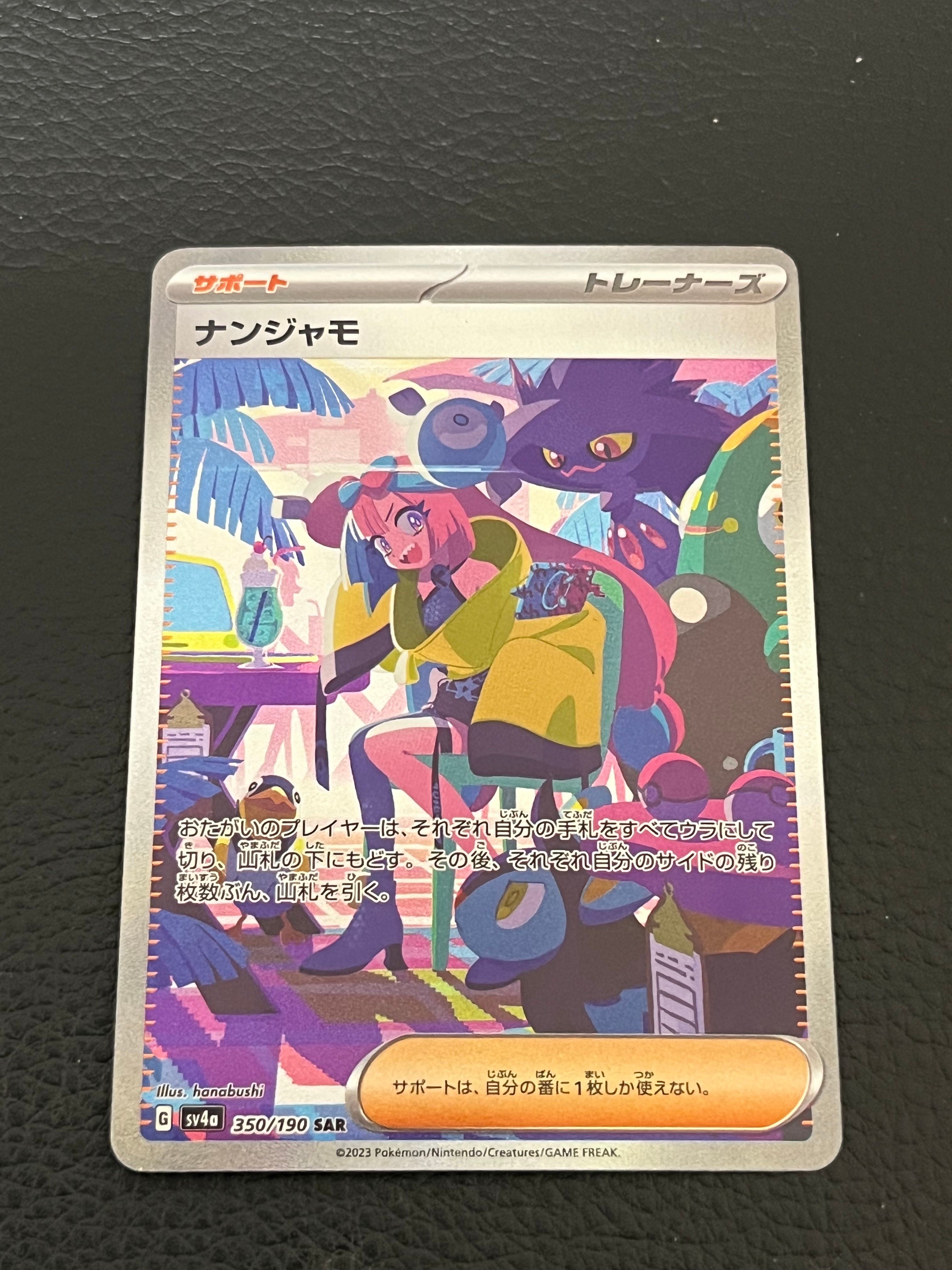ナンジャモ SAR [SV4a 350/190](ハイクラスパック「シャイニートレジャーex」)