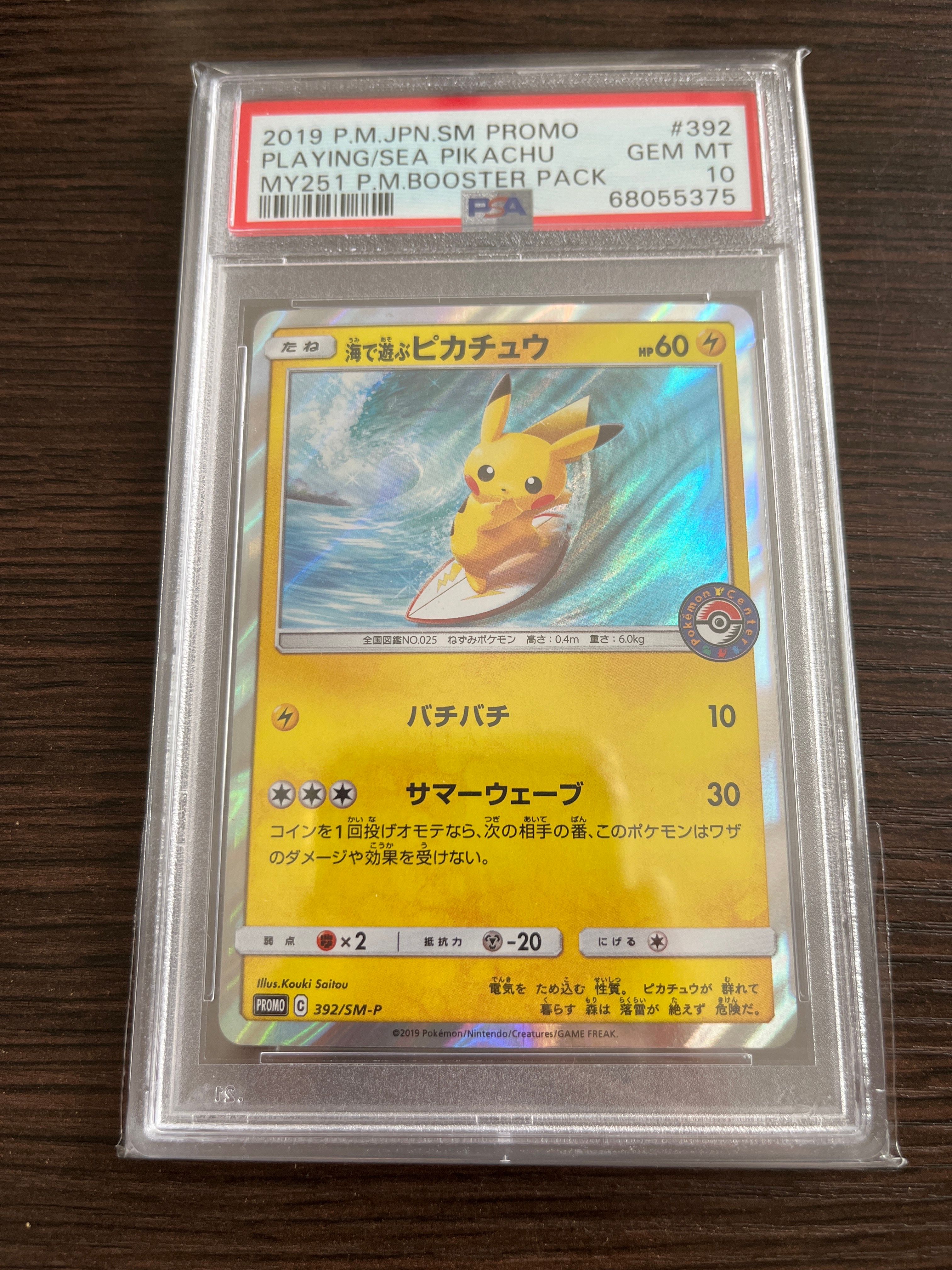 海で遊ぶピカチュウ: プロモ [SM-P 392](プロモーションカード「SM-P」)