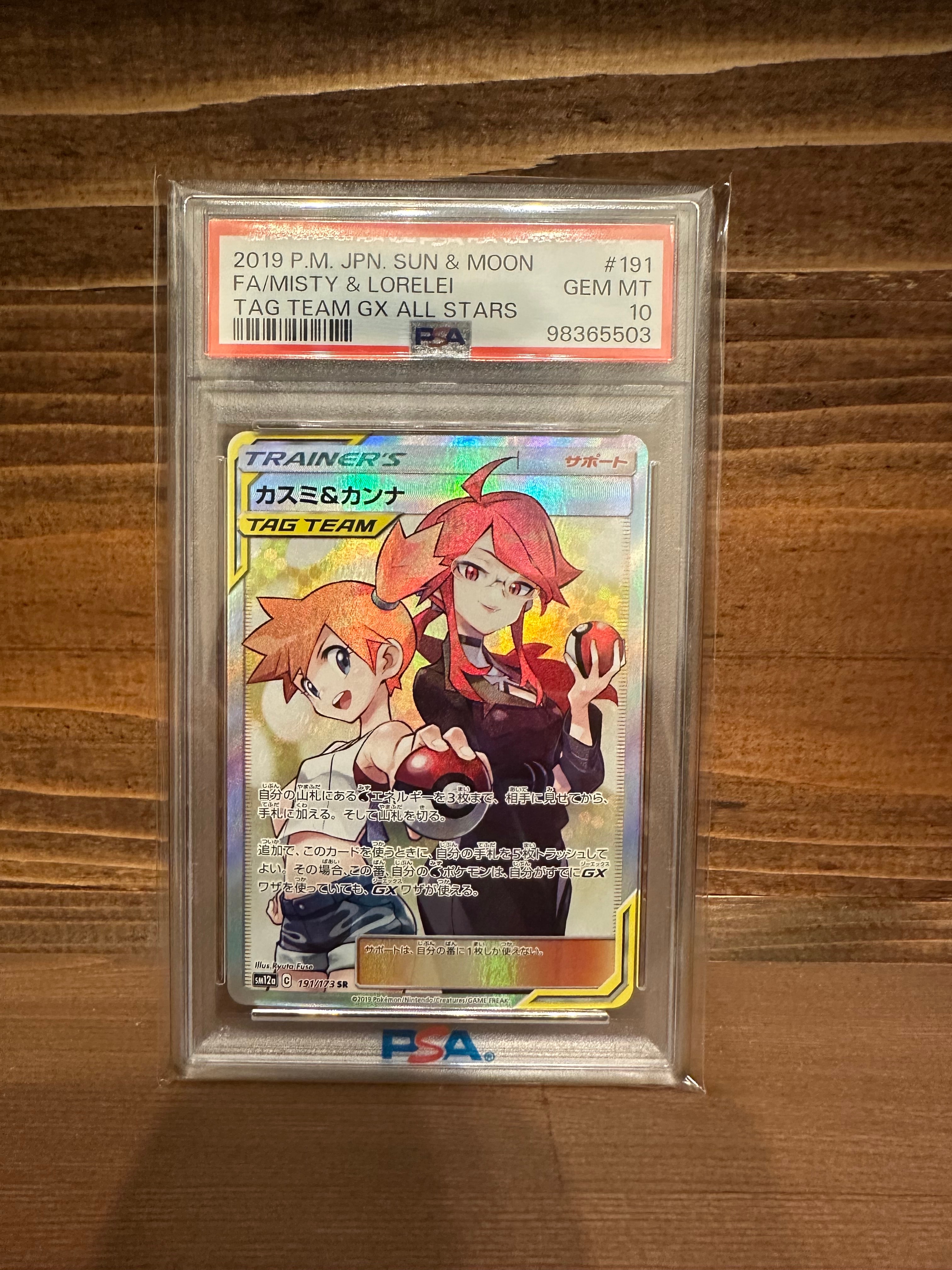 カスミ&カンナ SR[SM12a 191/173](ハイクラスパック「TAG TEAM GX タッグオールスターズ」)