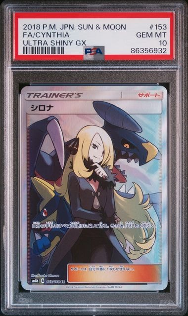 シロナ SR[SM8b 153/150](ハイクラスパック「GXウルトラシャイニー」)