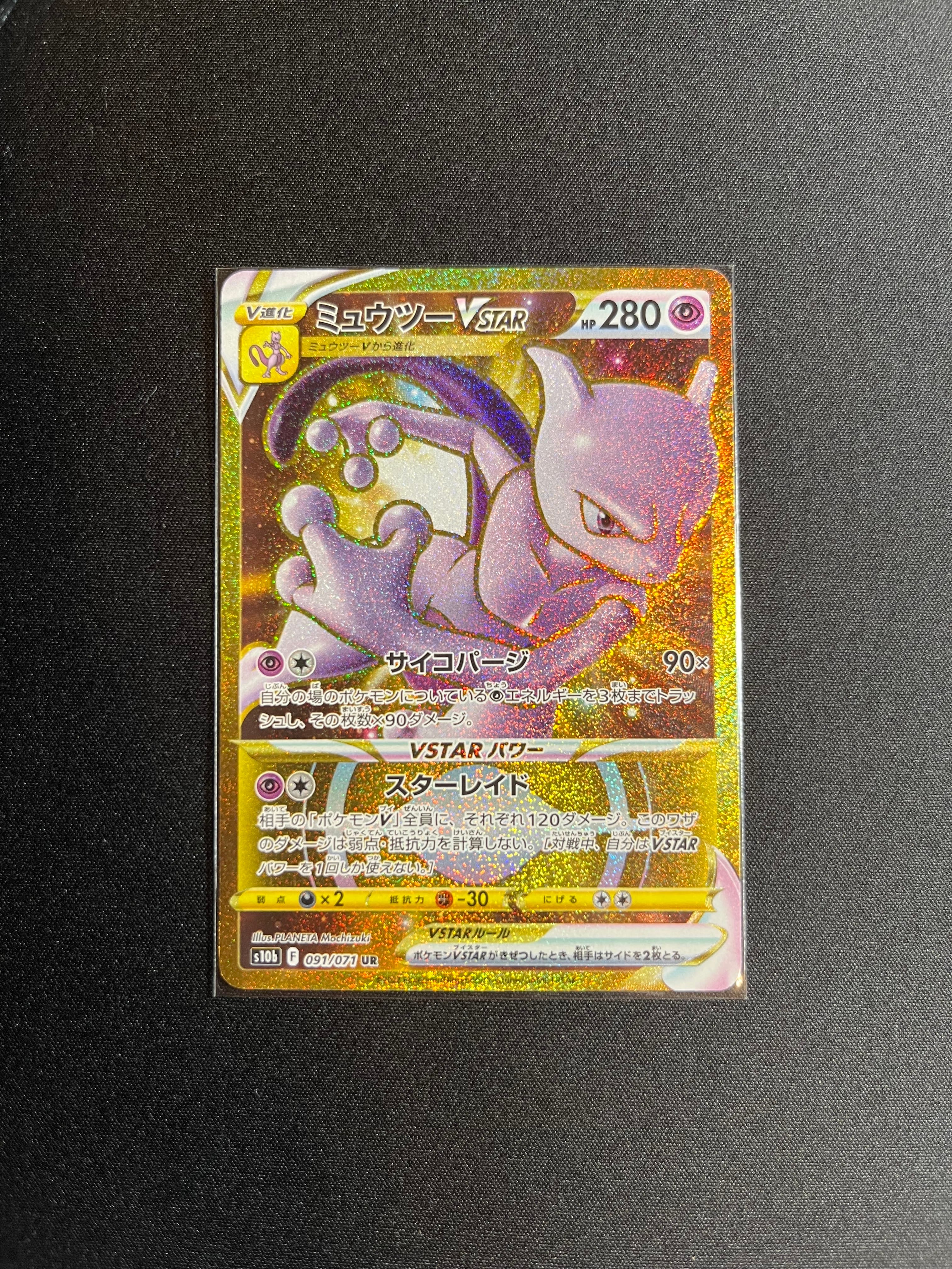 ミュウツーVSTAR UR[S10b 091/071](強化拡張パック「Pokemon GO」)