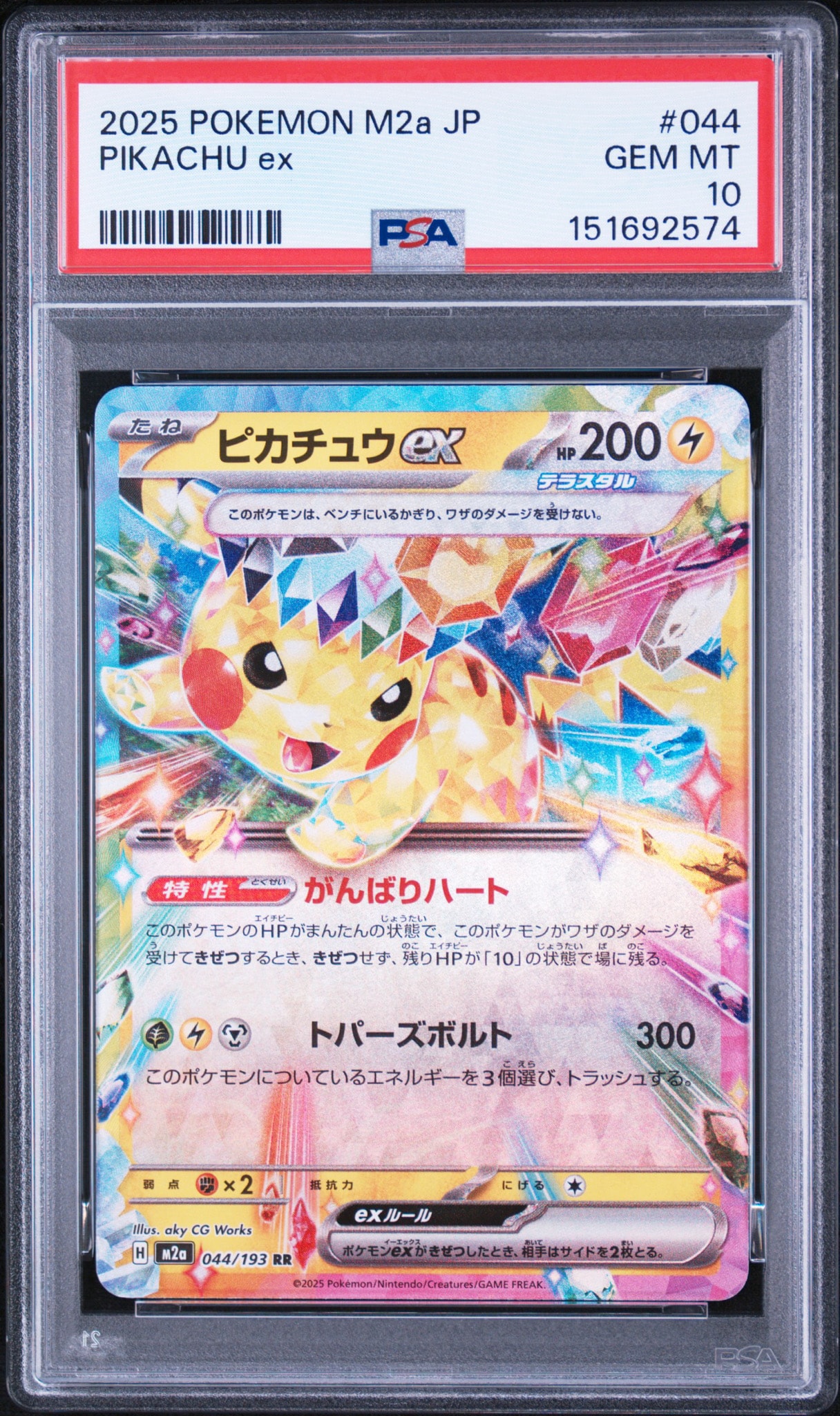 ピカチュウex RR [M2a 044/193](ハイクラスパック「MEGAドリームex