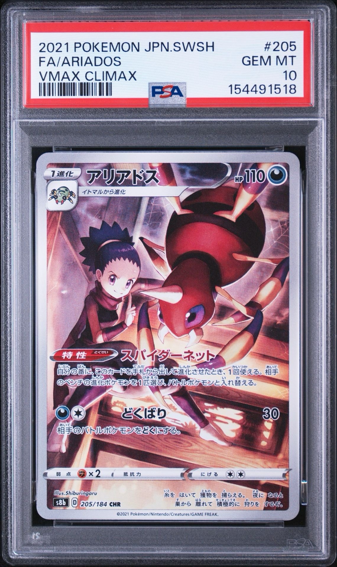 アリアドス CHR[s8b 205/184](ハイクラスパック「VMAXクライマックス」)