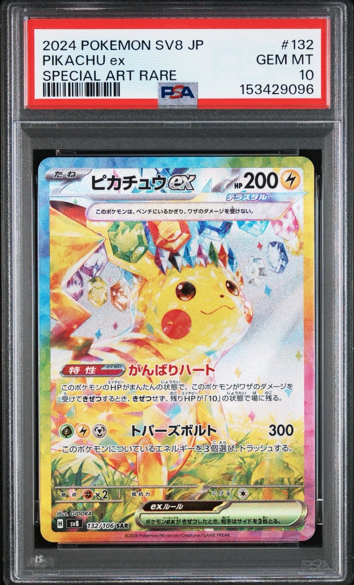 ピカチュウex SAR [SV8 132/106](拡張パック「超電ブレイカー」)