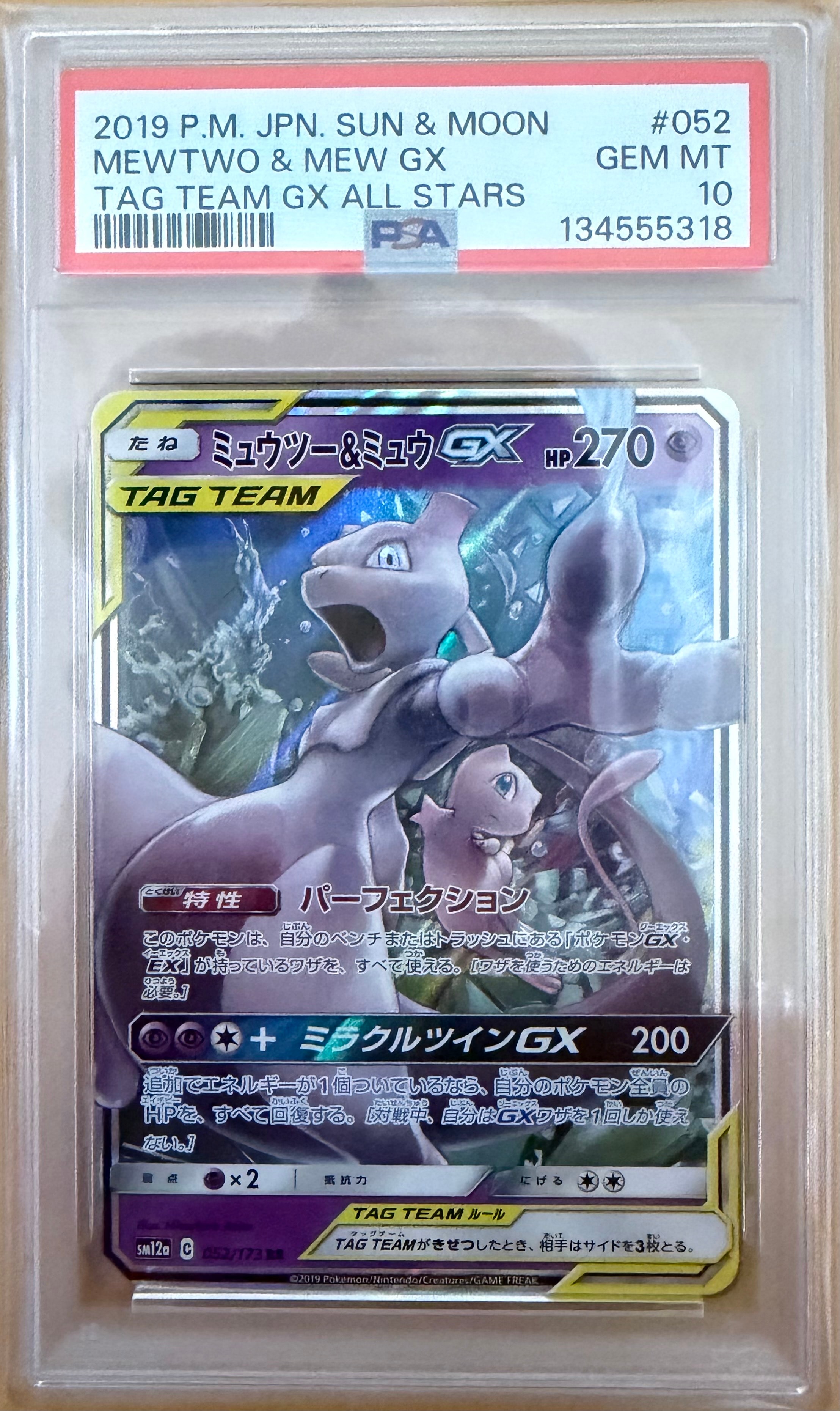 PSA10】ミュウツー&ミュウGX RR [SM12a 052/173](ハイクラスパック