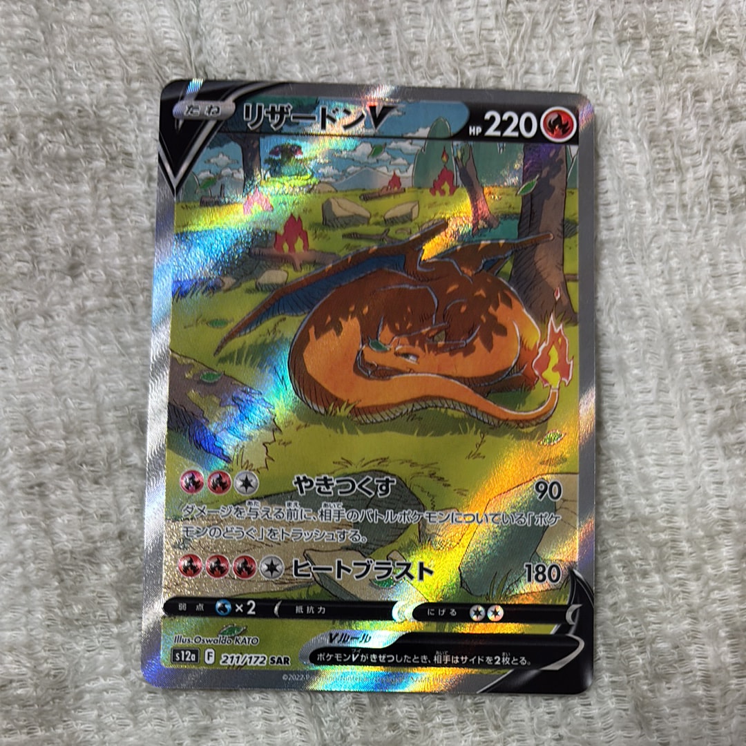 PSA10】リザードンV SAR[s12a 211/172](ハイクラスパック「VSTAR