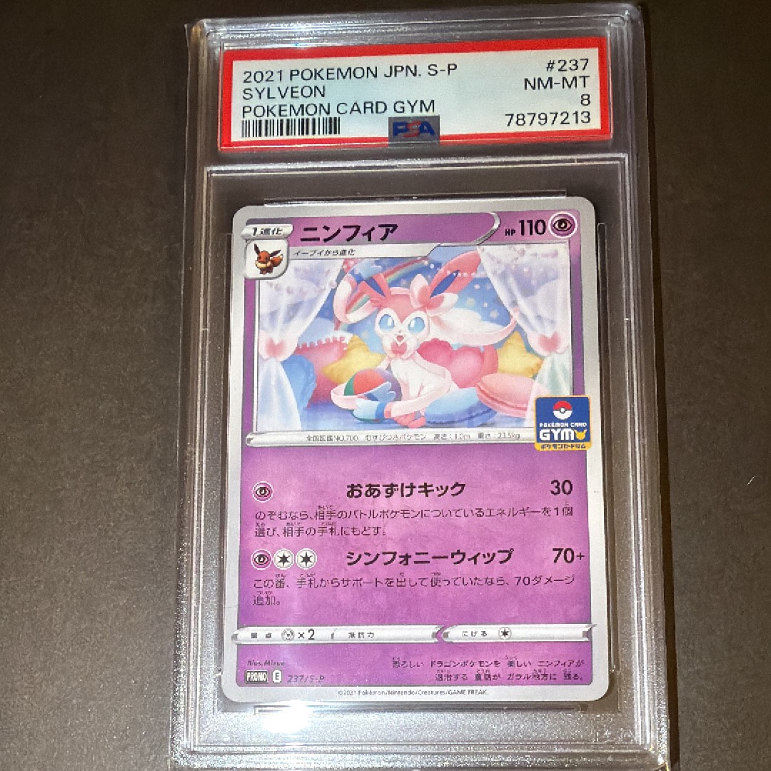 ニンフィア: プロモ P [S-P 237](ポケモンカードゲーム ソード&シールド 「プロモカードパック 第8弾」)