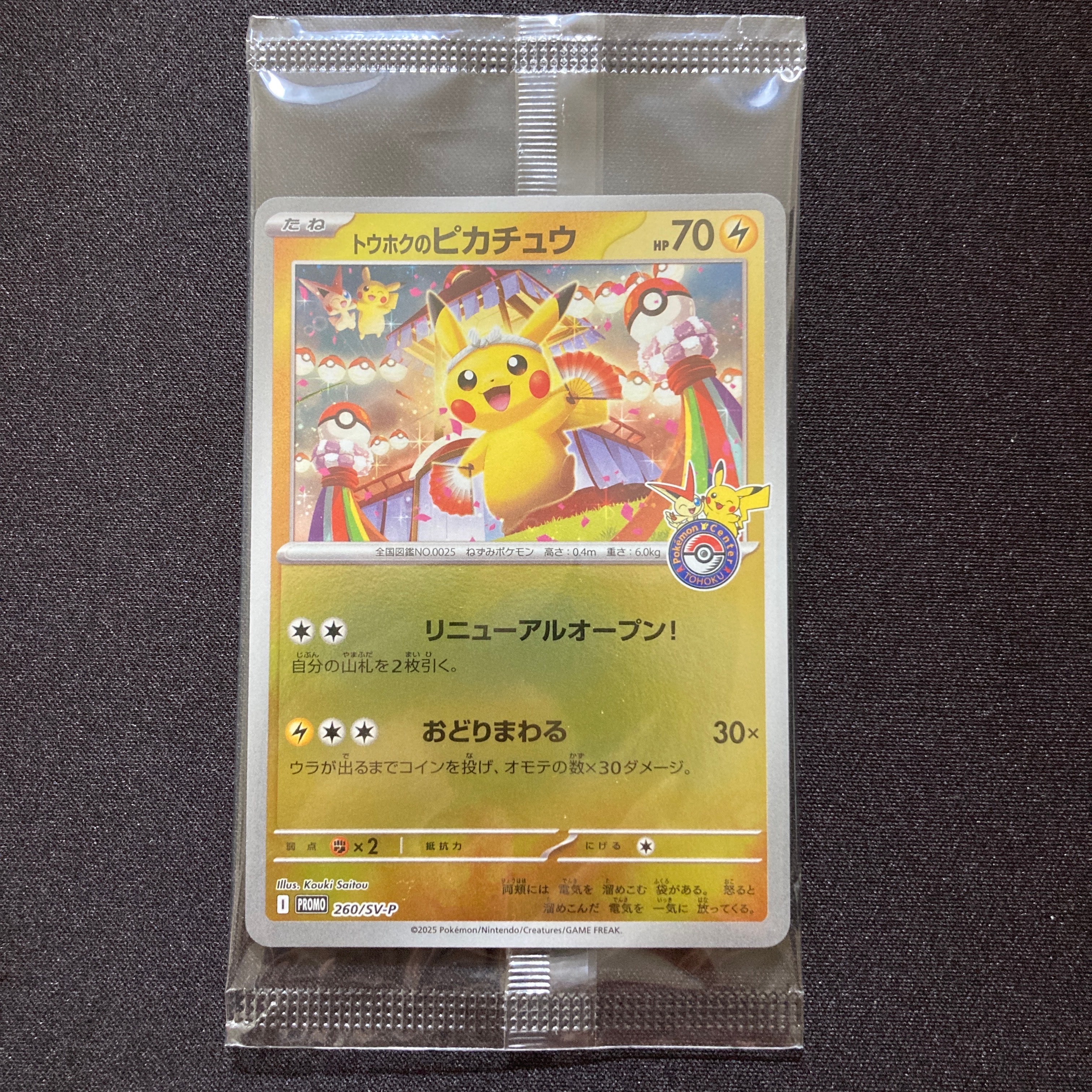 トウホクのピカチュウ P [SV-P 260](スペシャルBOX「ポケモンセンター