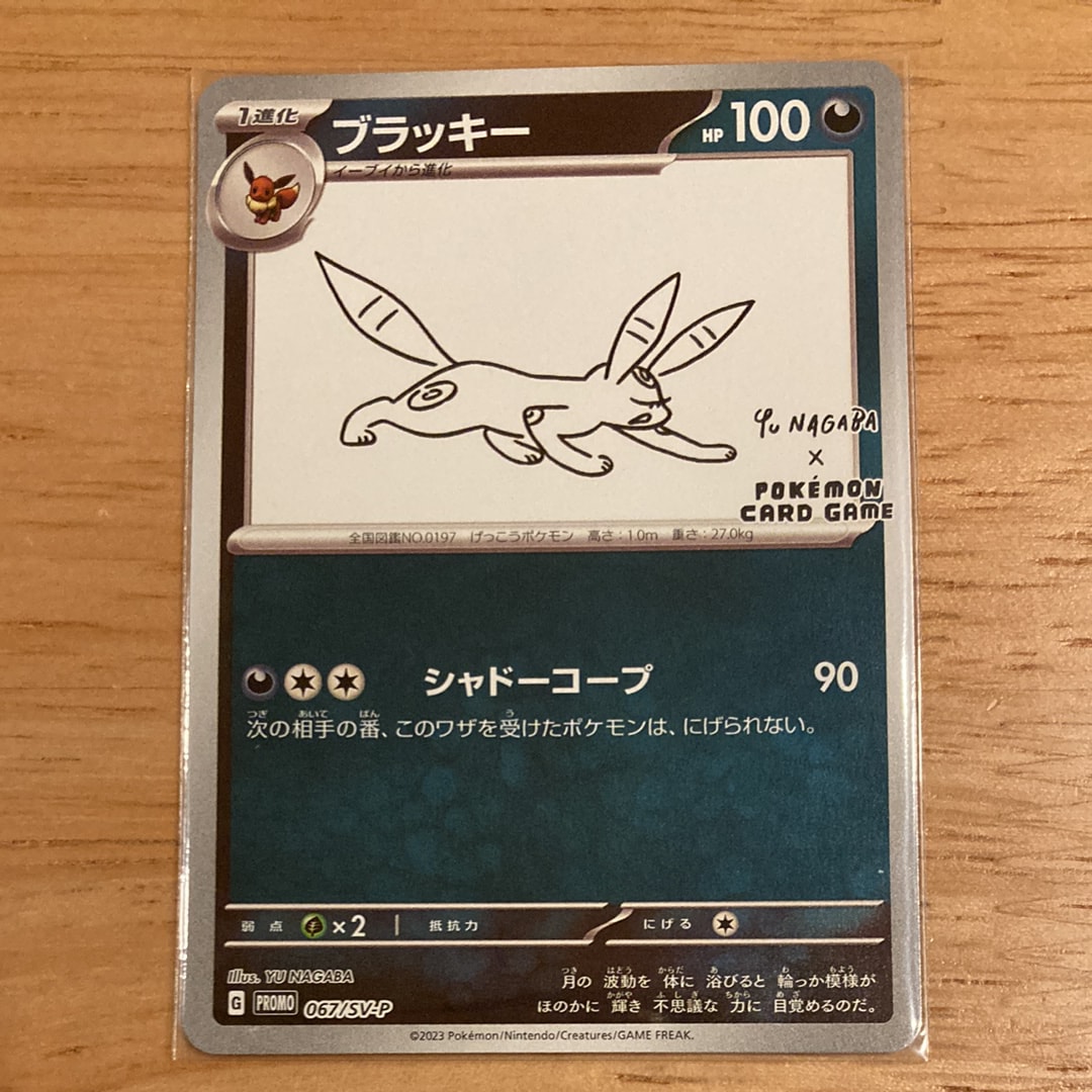 ブラッキー: プロモ (ナガバブラッキー) [SV-P 067](「YU NAGABA×ポケモンカードゲーム」プロモーションカード「SV-P」)