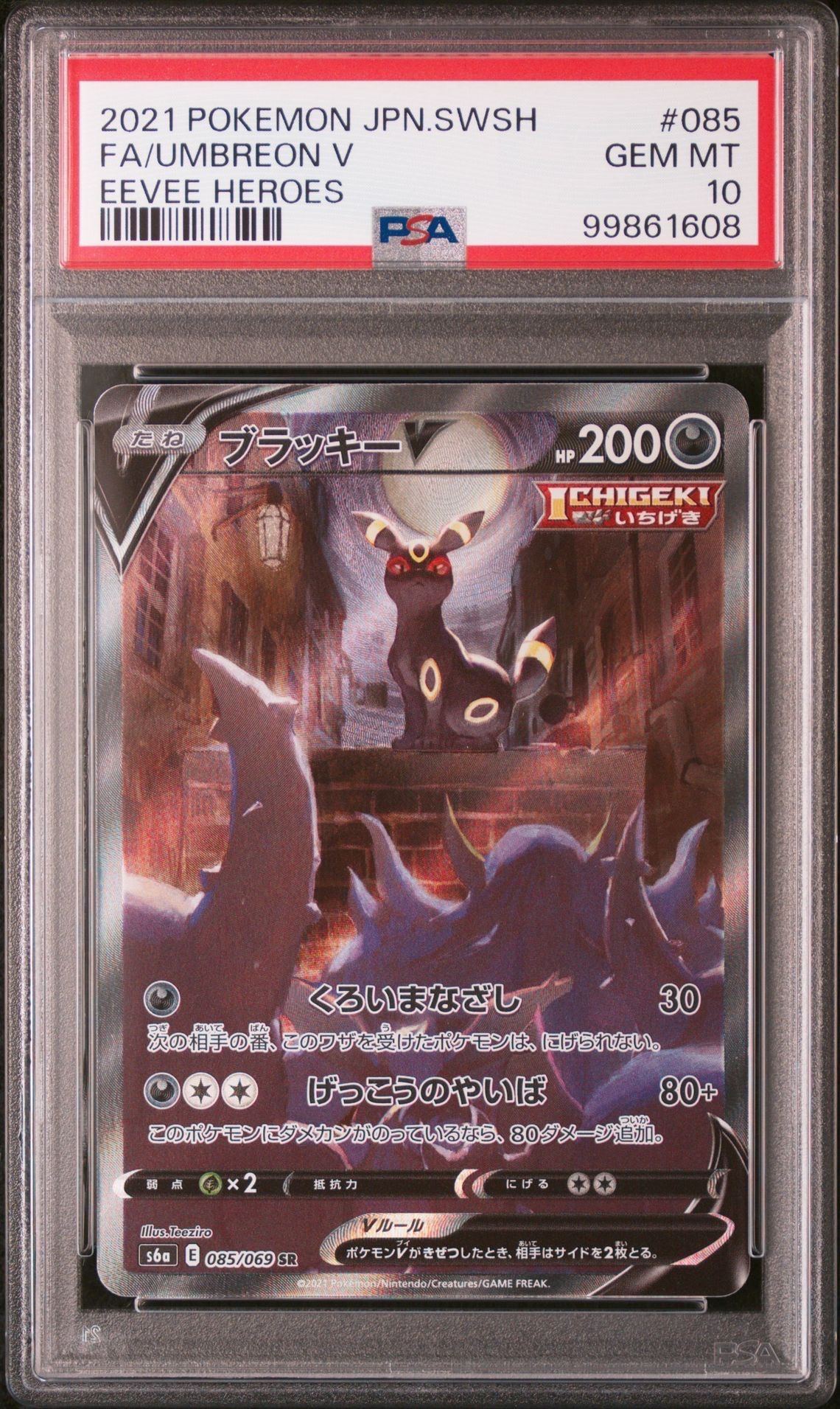 ブラッキーV SR: SA[S6a 085/069](強化拡張パック「イーブイヒーローズ」)