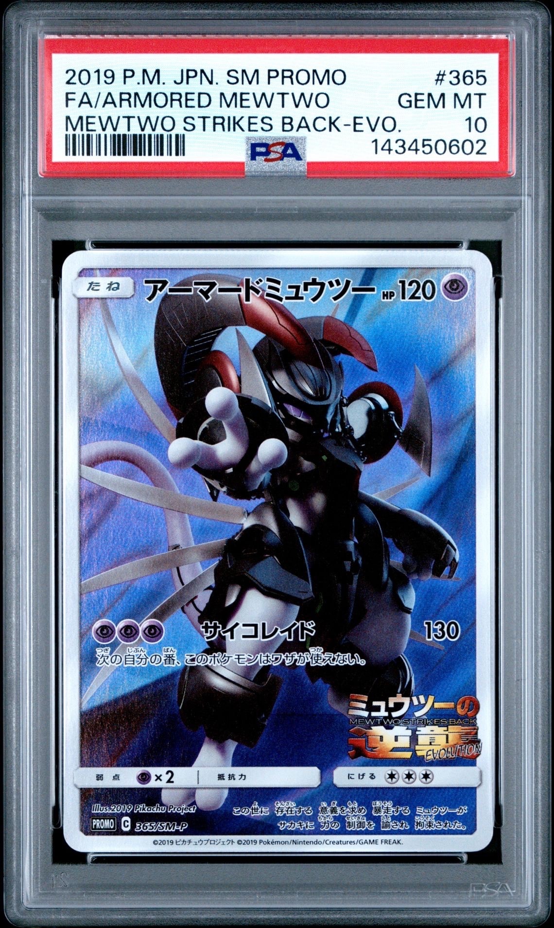 アーマードミュウツー: プロモ (開封済) [SM-P 365](プロモーションカード「SM-P」)