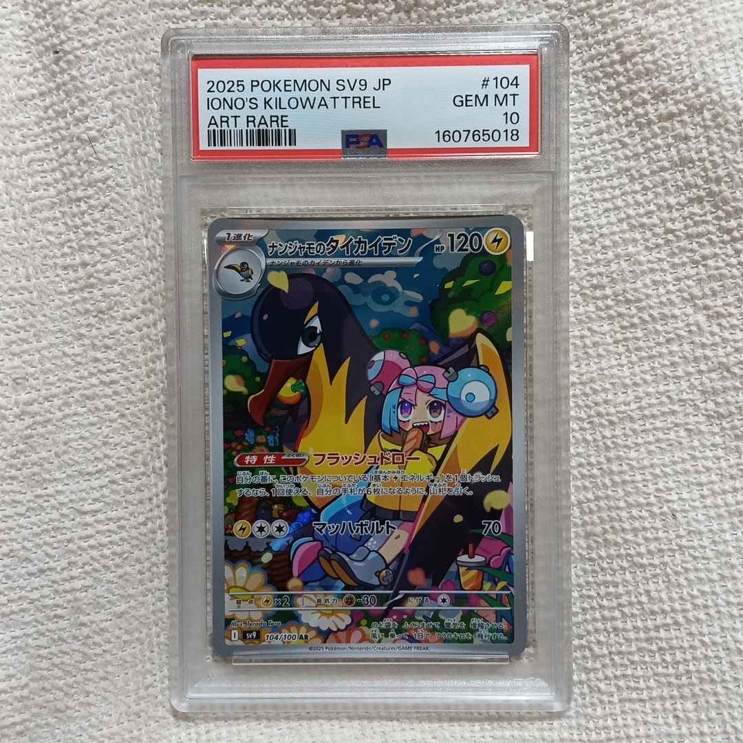 受*す様 【PSA10】ナンジャモのタイカイデン AR SV9 104/100 ナンジャモのタイカイデン AR [SV9 104/100](拡張パック「バトル