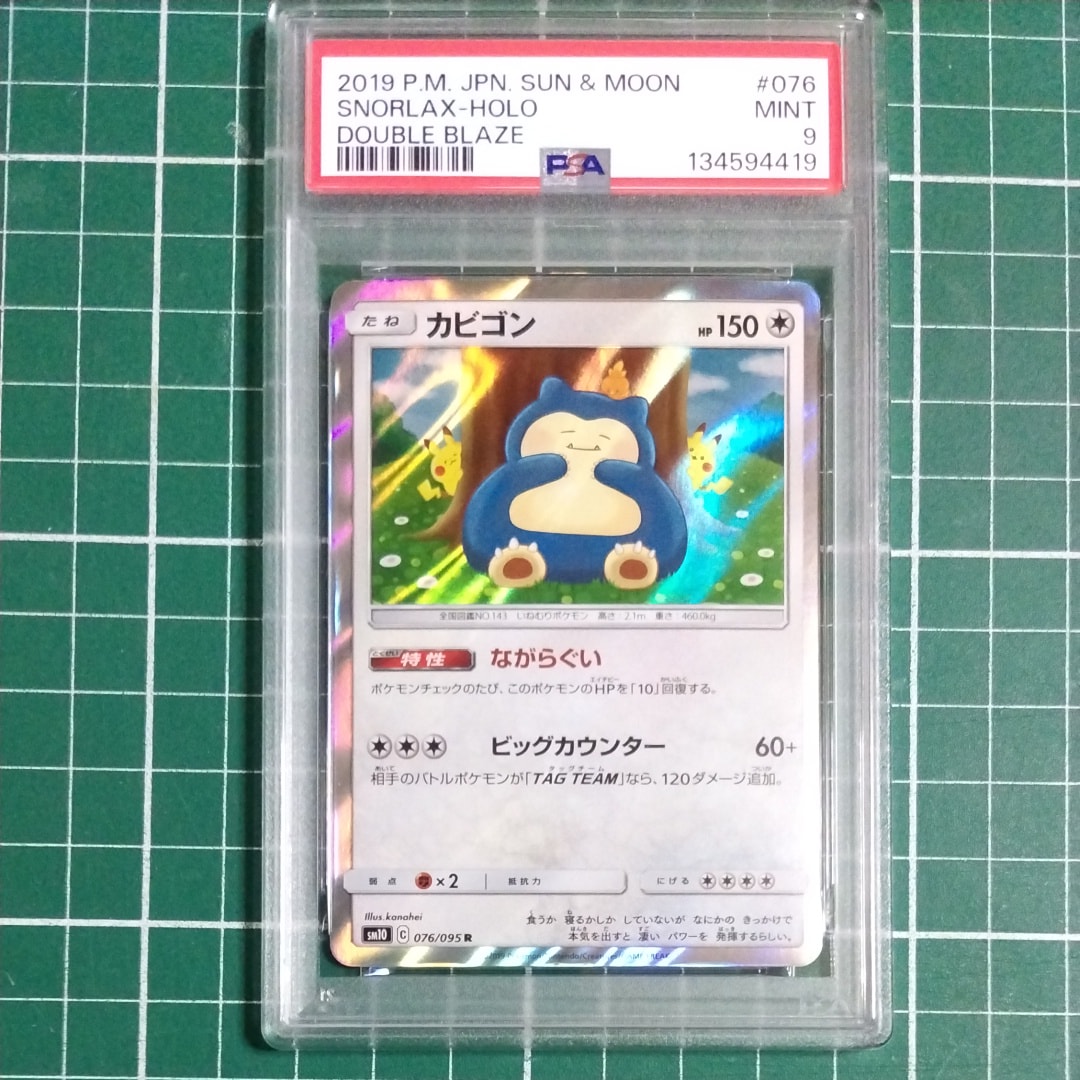 カビゴン R [SM10 076/095](拡張パック「ダブルブレイズ」)