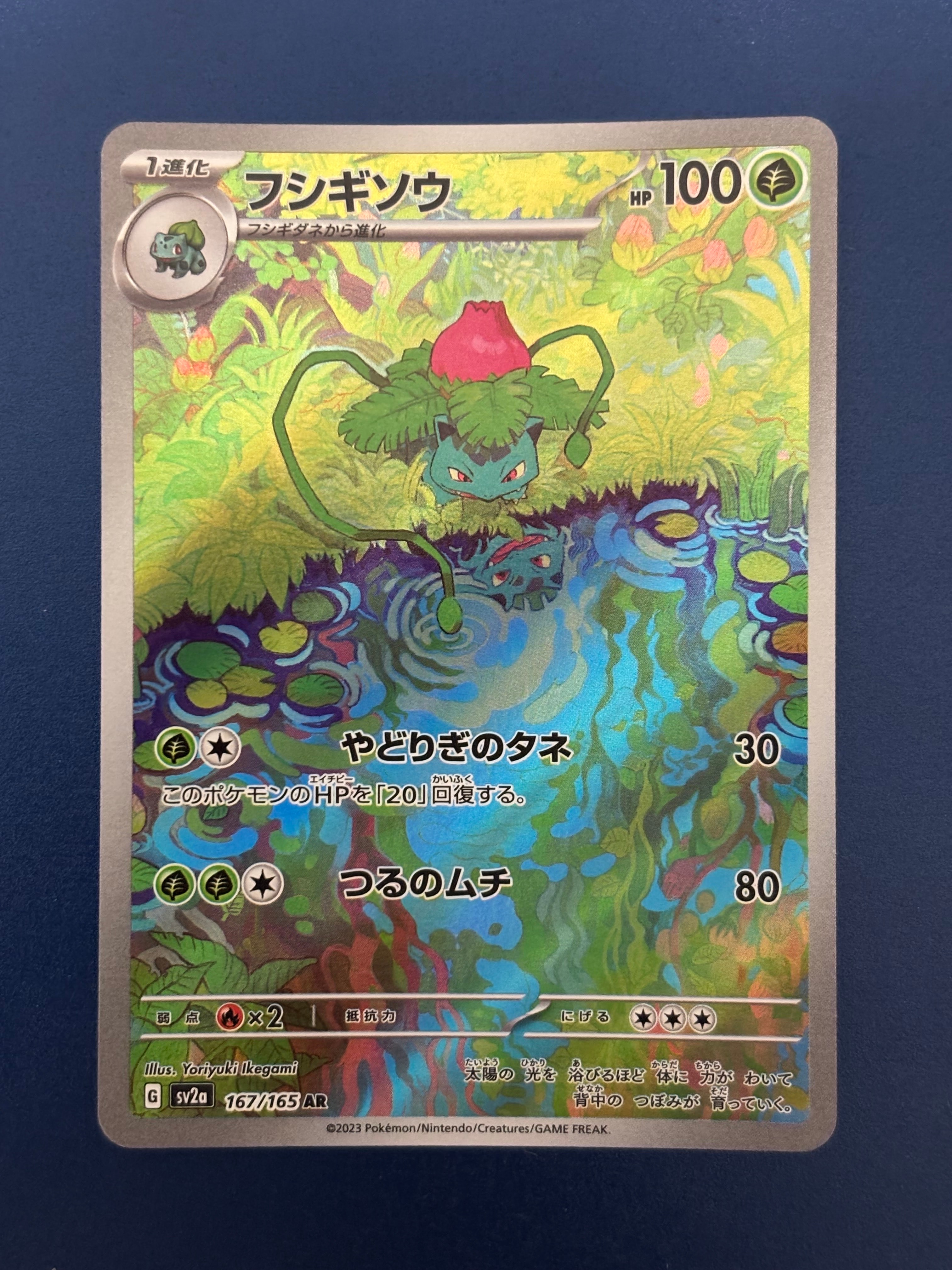 フシギソウ AR[SV2a 167/165](強化拡張パック「ポケモンカード151」)