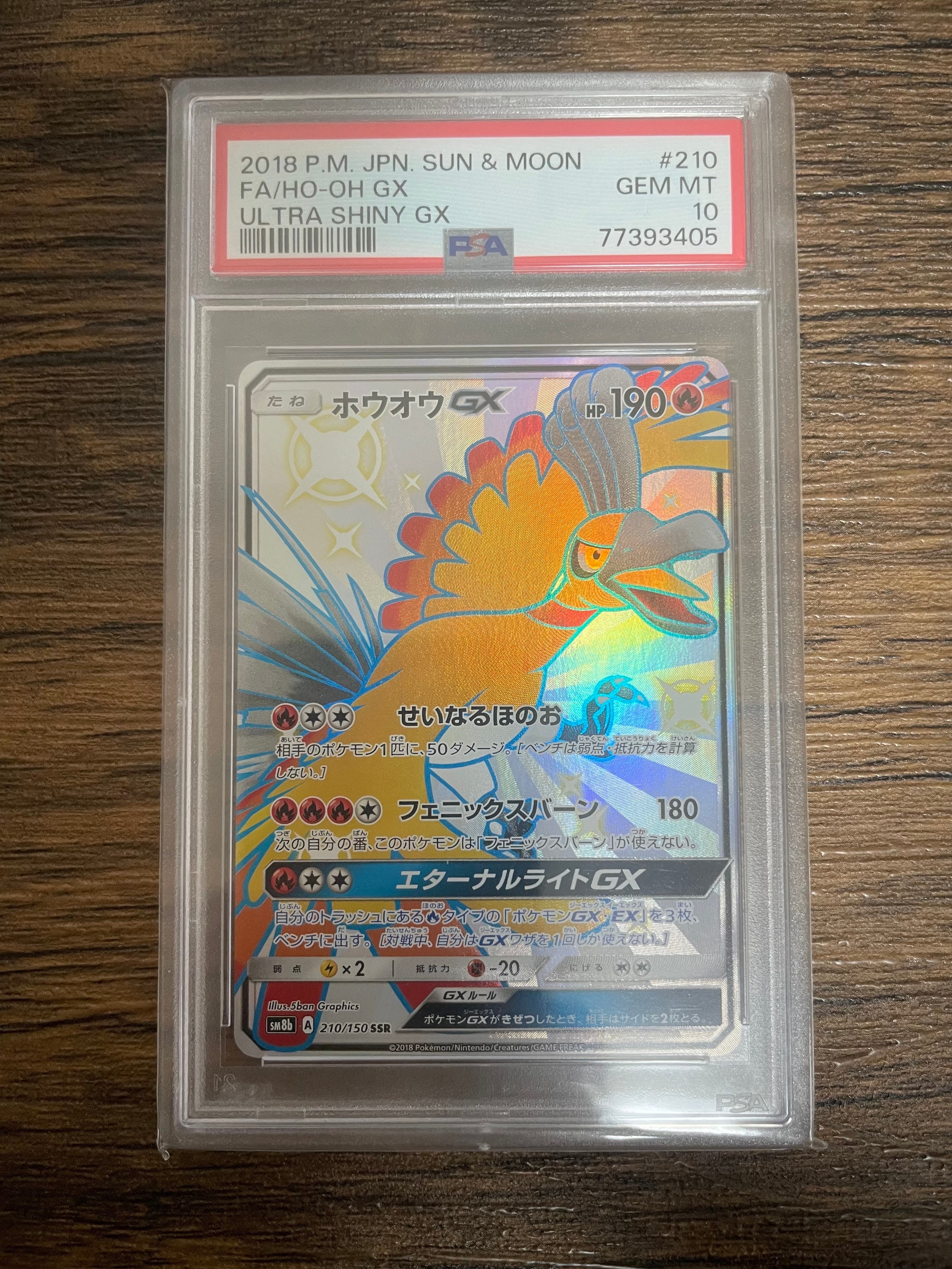 PSA10】ホウオウGX SSR[SM8b 210/150](ハイクラスパック「GXウルトラ