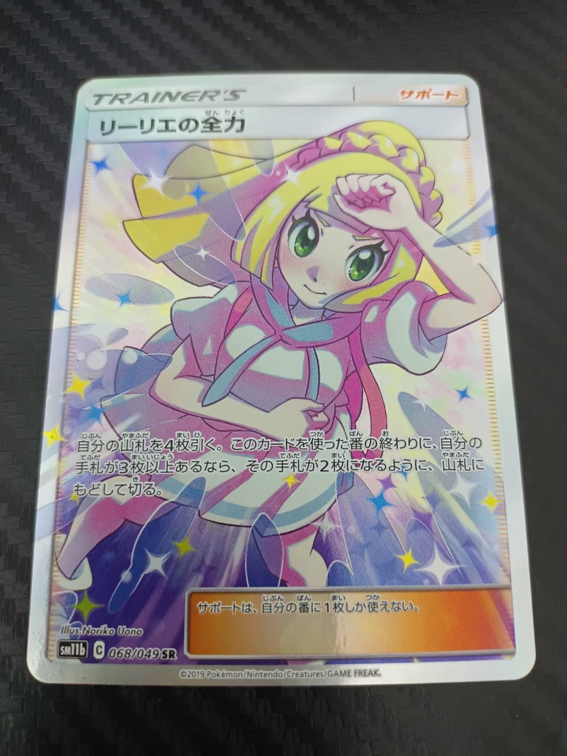 リーリエの全力 SR[SM11b 068/049](強化拡張パック「ドリームリーグ」)