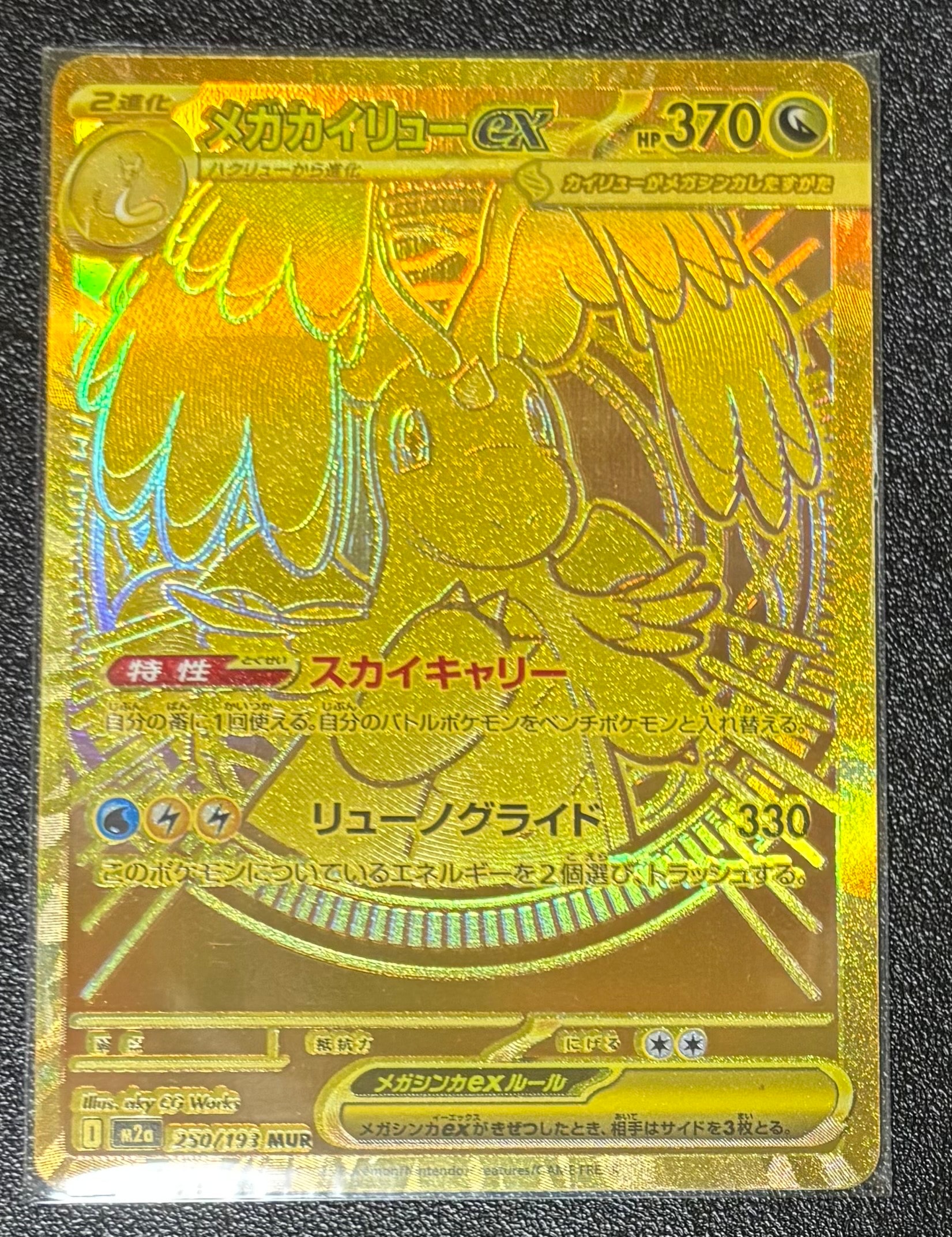 メガカイリューex MUR [M2a 250/193](ハイクラスパック「MEGAドリームex」)