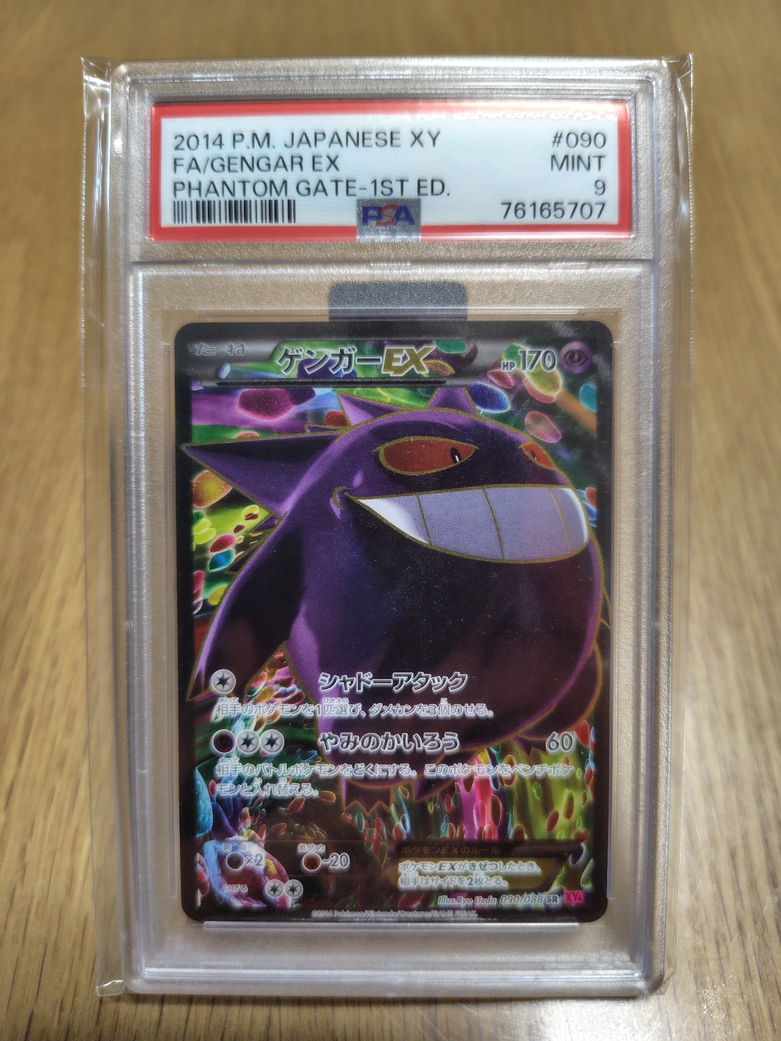 ゲンガーEX SR :1ED [XY4 090/088](拡張パック「ファントムゲート
