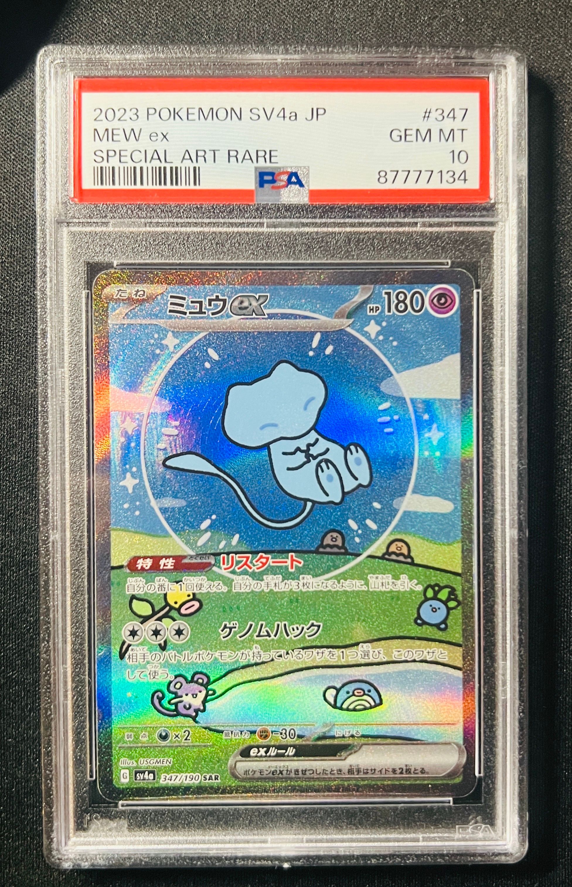 ミュウex SAR [SV4a 347/190](ハイクラスパック「シャイニートレジャーex」)