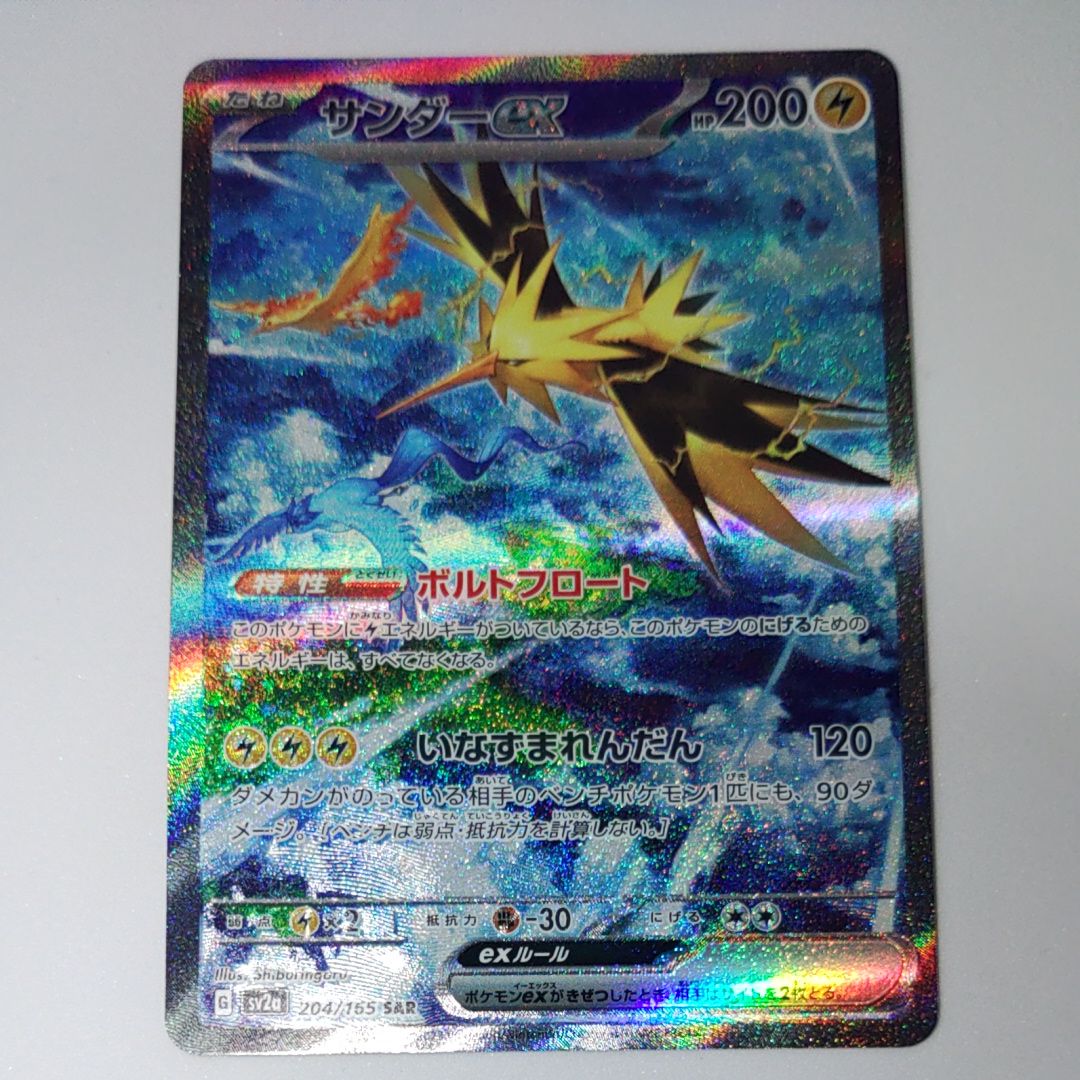 サンダーex SAR[SV2a 204/165](強化拡張パック「ポケモンカード151」)